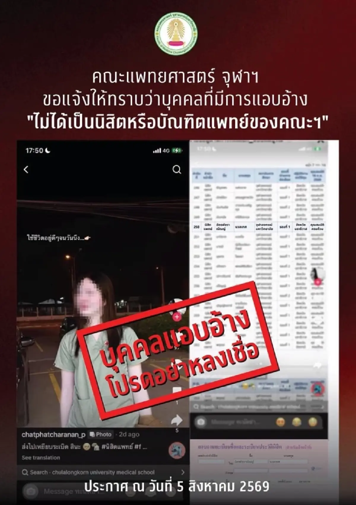 โอละพ่อ "คณะแพทยศาสตร์ จุฬาฯ" แจงแล้ว สาวสวยอ้างเป็นหมอ