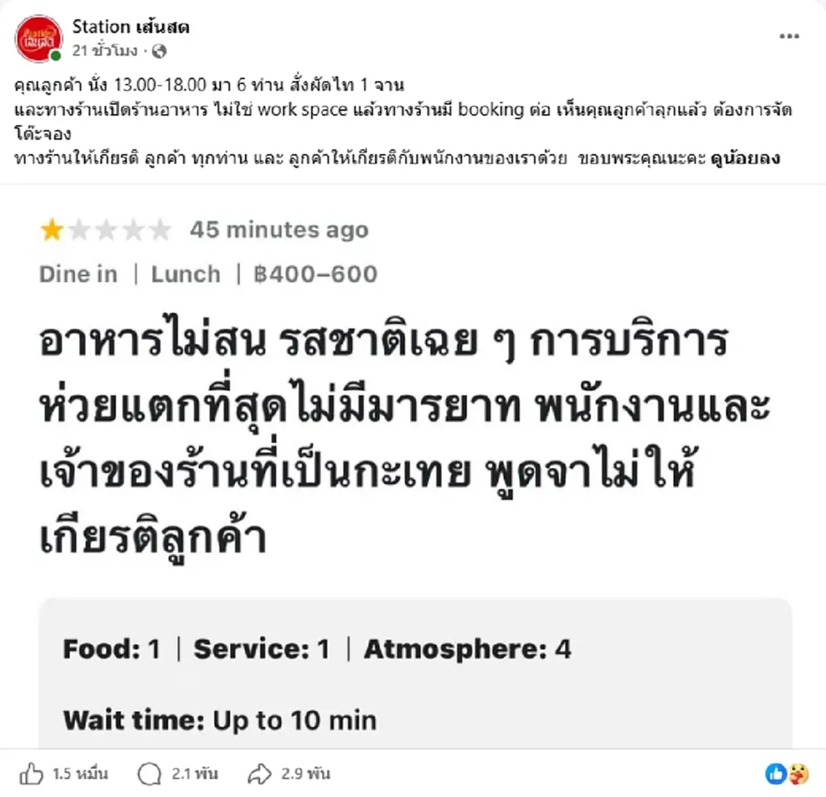 ร้านไม่ทน ลูกค้ารีวิว 1 ดาว งัดหลักฐานโต้ สิ่งที่เกิดขึ้นตลอด 4 ชม.