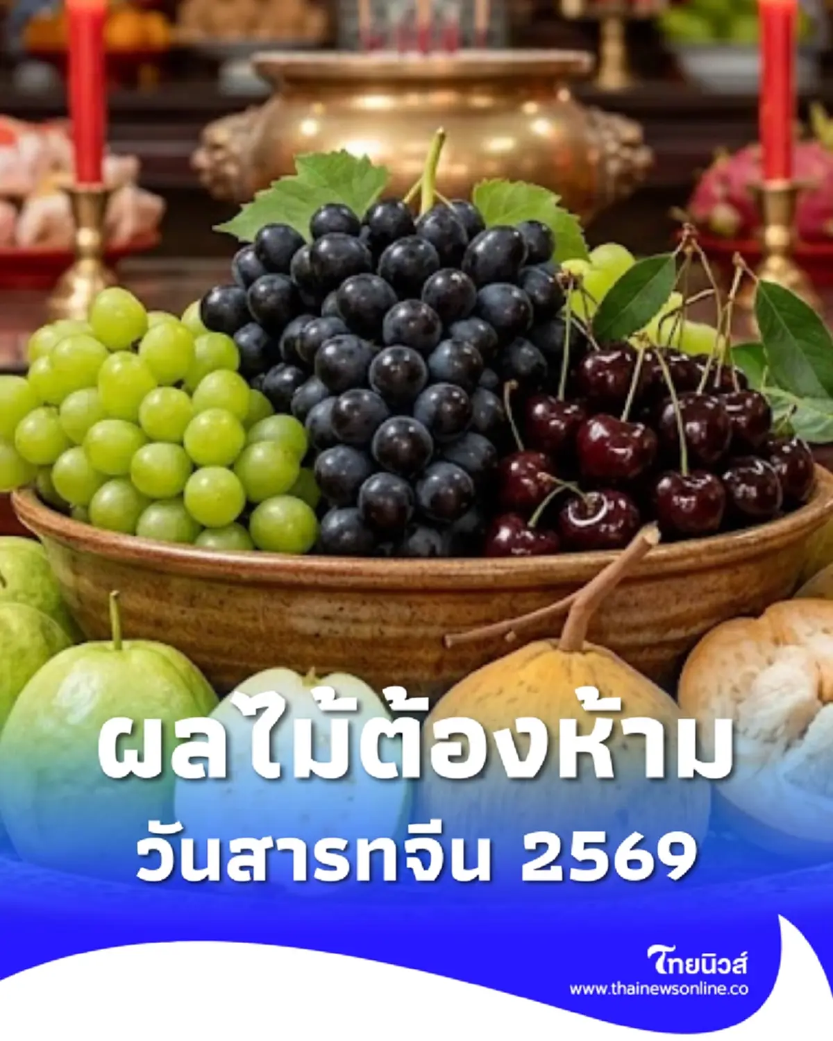 ผลไม้ต้องห้าม สารทจีน 2569 ไม่ควรนำมาไหว้ ความหมายไม่เป็นมงคล
