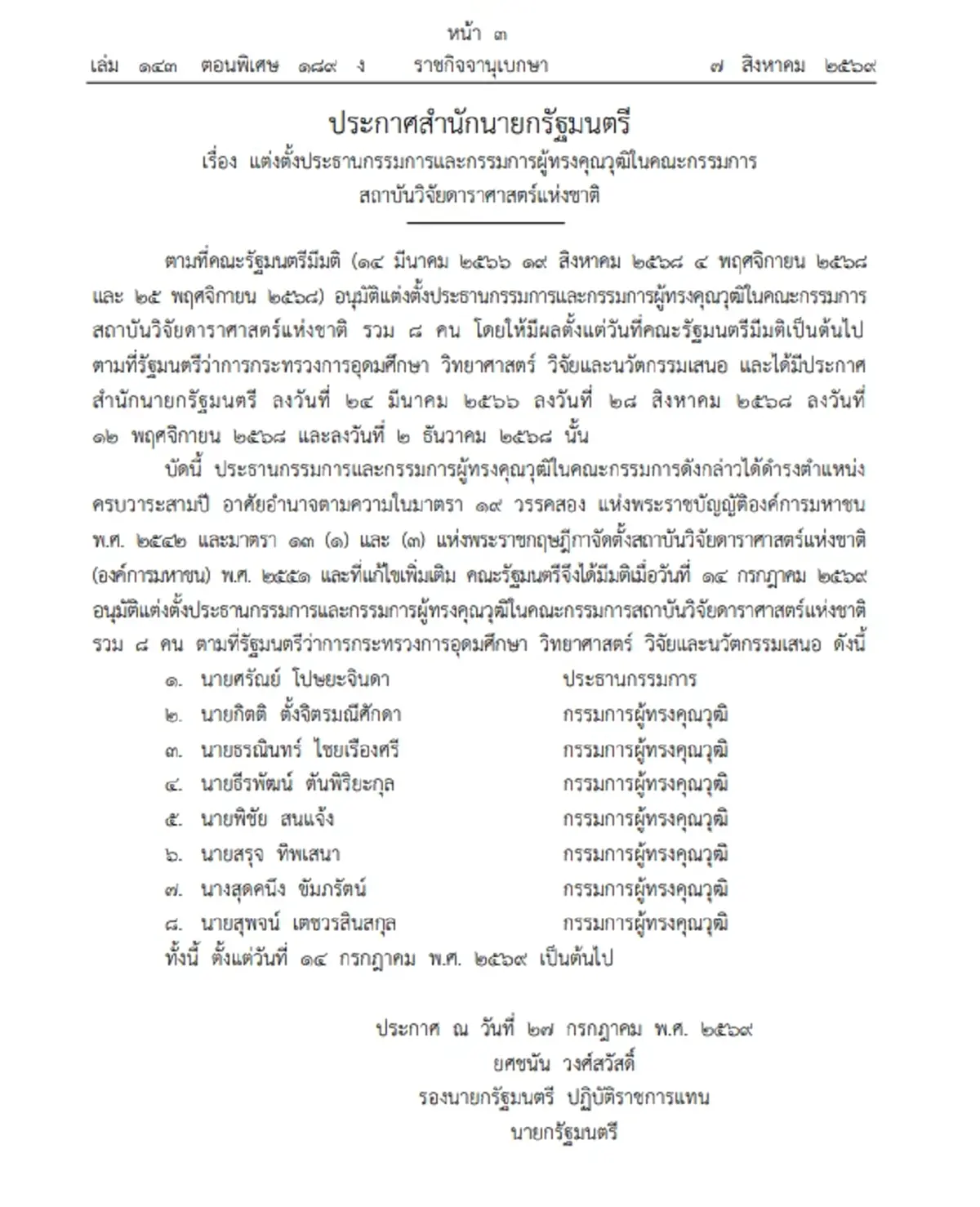ราชกิจจาฯ ประกาศ แต่งตั้งประธาน-กรรมการผู้ทรงคุณวุฒิ ในคณะกรรมการ สดร.