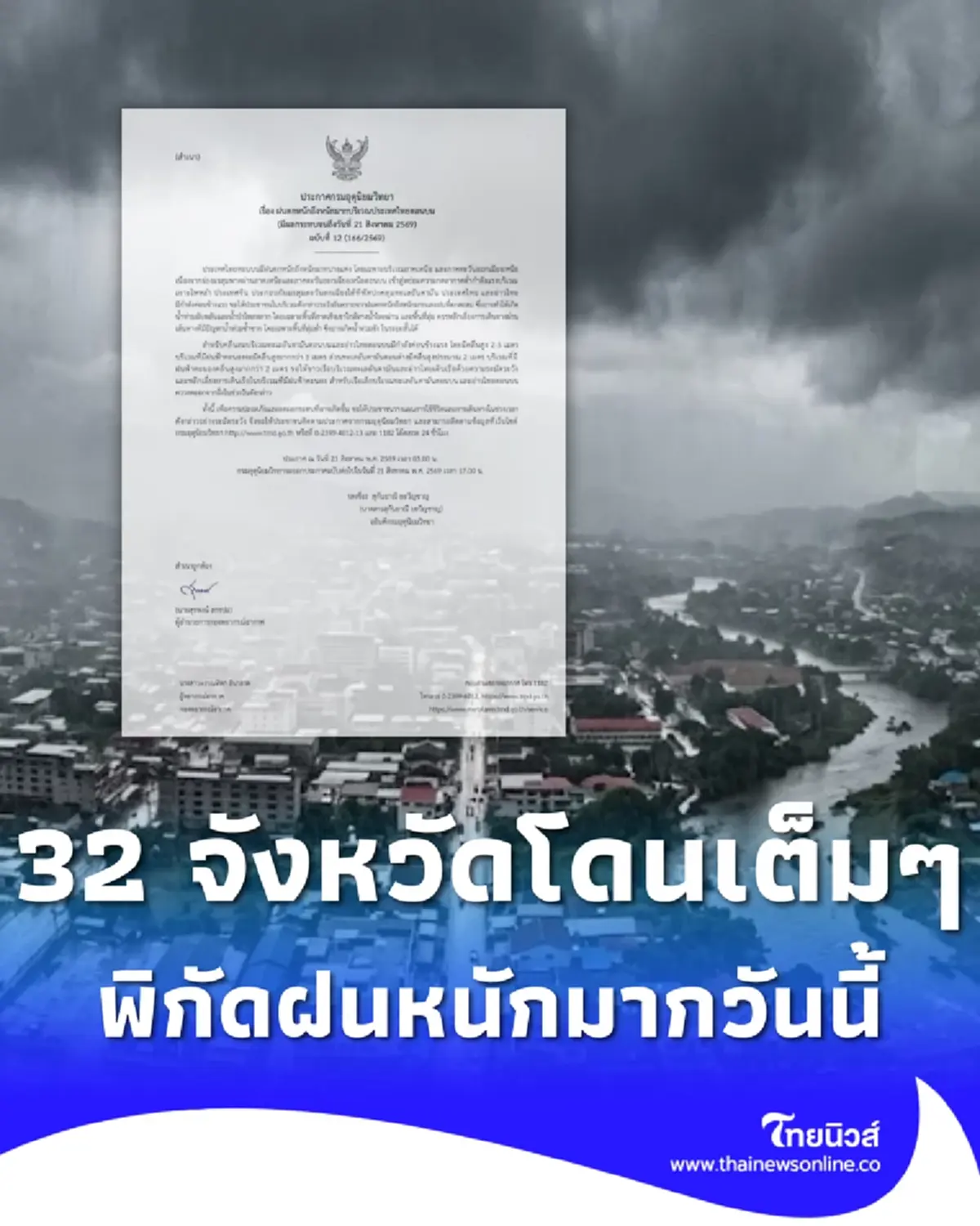 เตือน ฉ.12 มรสุมกำลังค่อนข้างแรง 32 จังหวัด ฝนตกหนักถึงหนักมาก