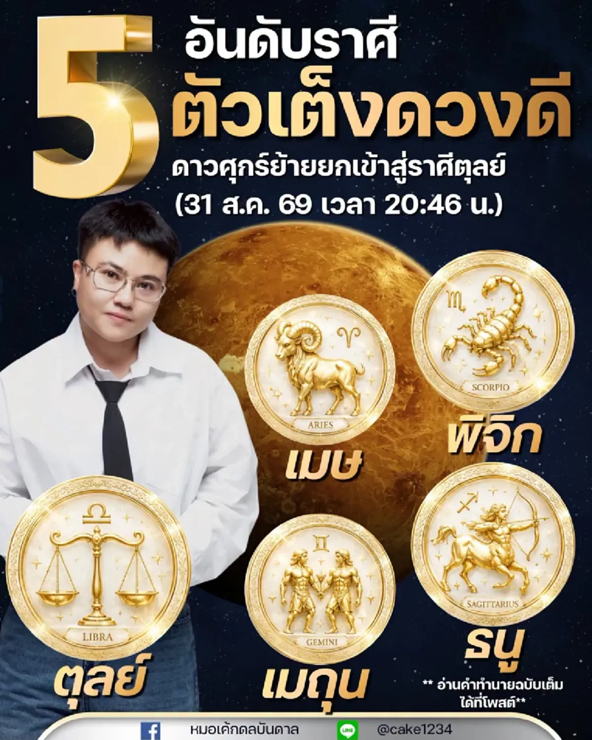 ดาวศุกร์ย้าย 31 ส.ค. 5 ราศี ตัวเต็งดวงดี โชคพุ่งรับทรัพย์