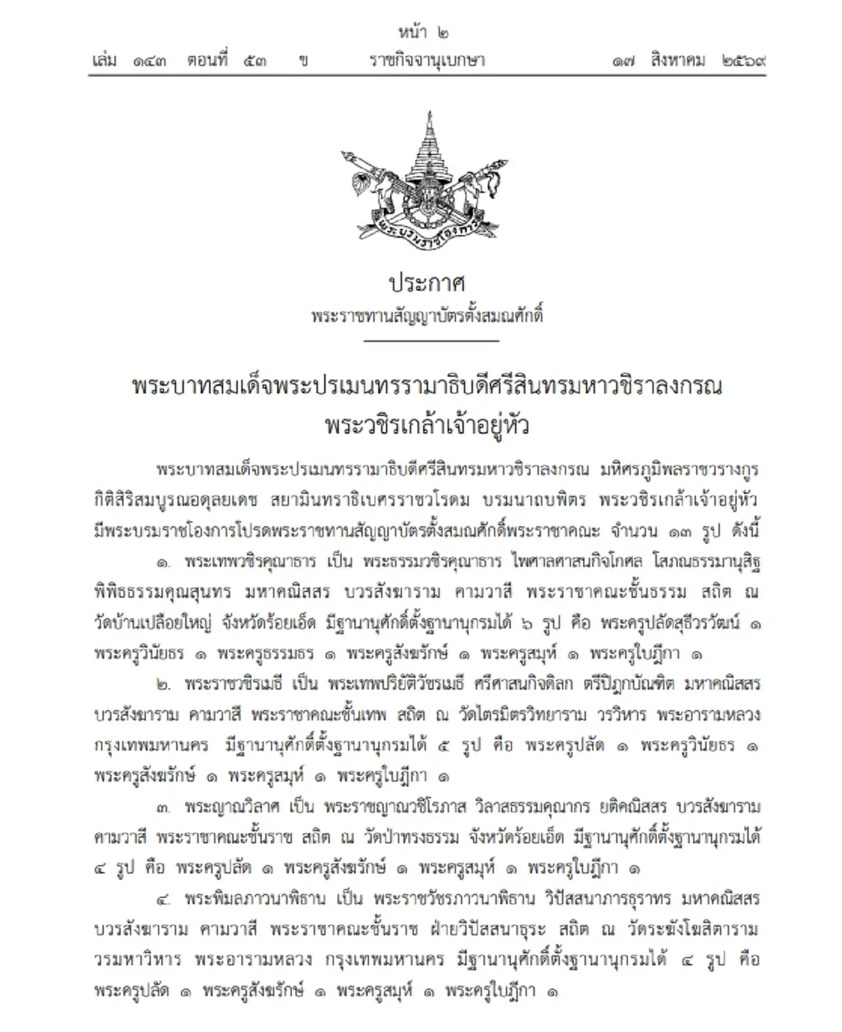 ประกาศราชกิจจาฯ โปรดพระราชทานสัญญาบัตรตั้งสมณศักดิ์ 13 รูป