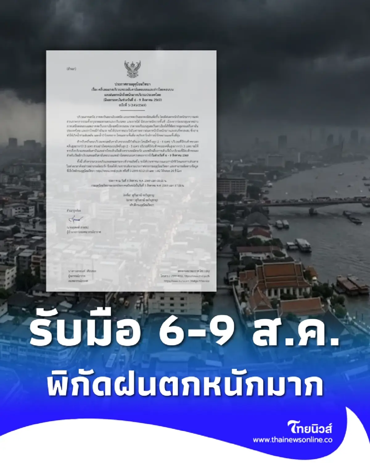 ประกาศ ฉ.3 ฝนตกหนักถึงหนักมาก เช็กชื่อจังหวัดฝนหนัก 6 - 9 ส.ค. นี้