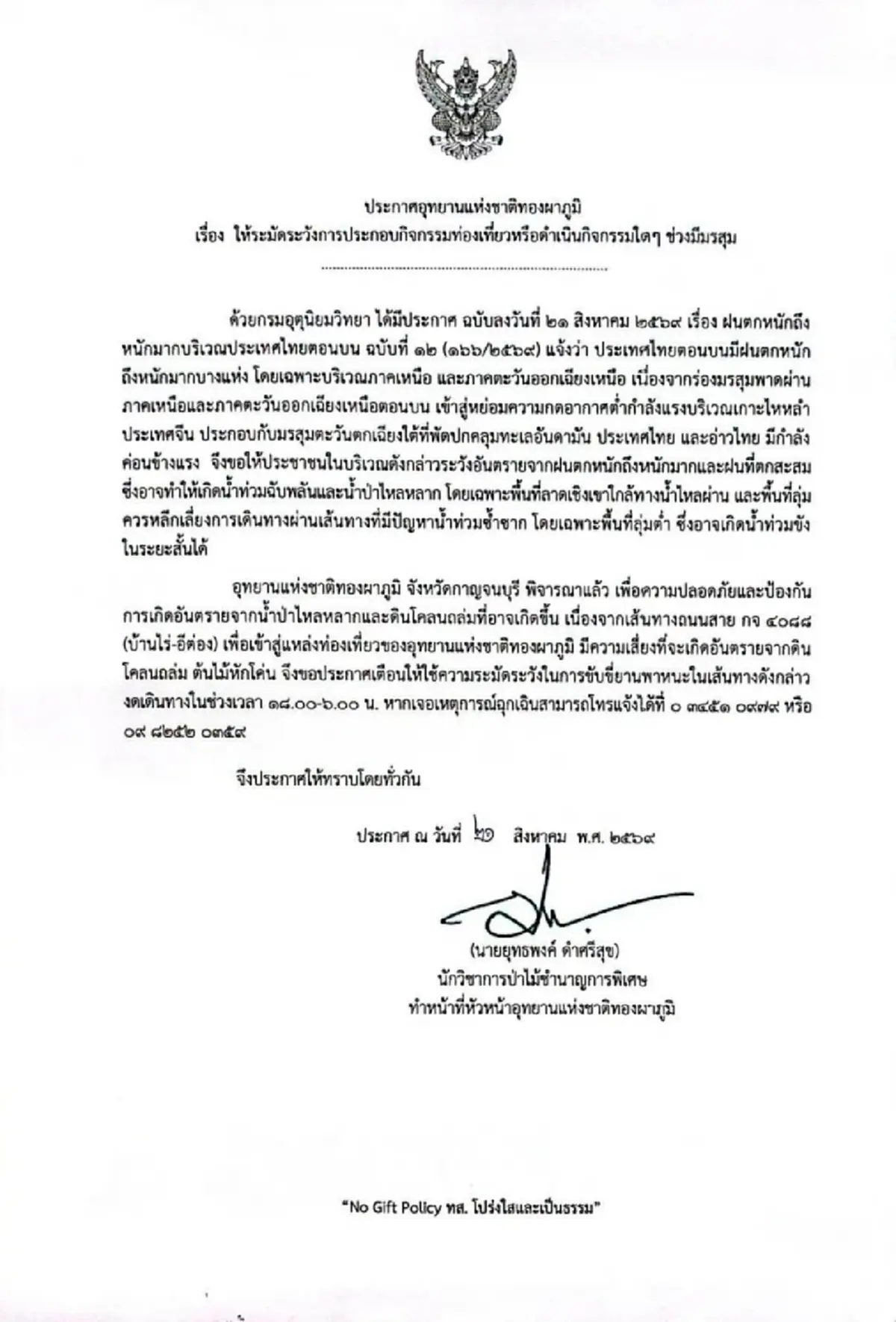 อุทยานแห่งชาติทองผาภูมิสั่งระวังขั้นสุด ช่วงมรสุมถล่ม หวั่นอันตรายสั่งเพิ่มความเข้มงวด