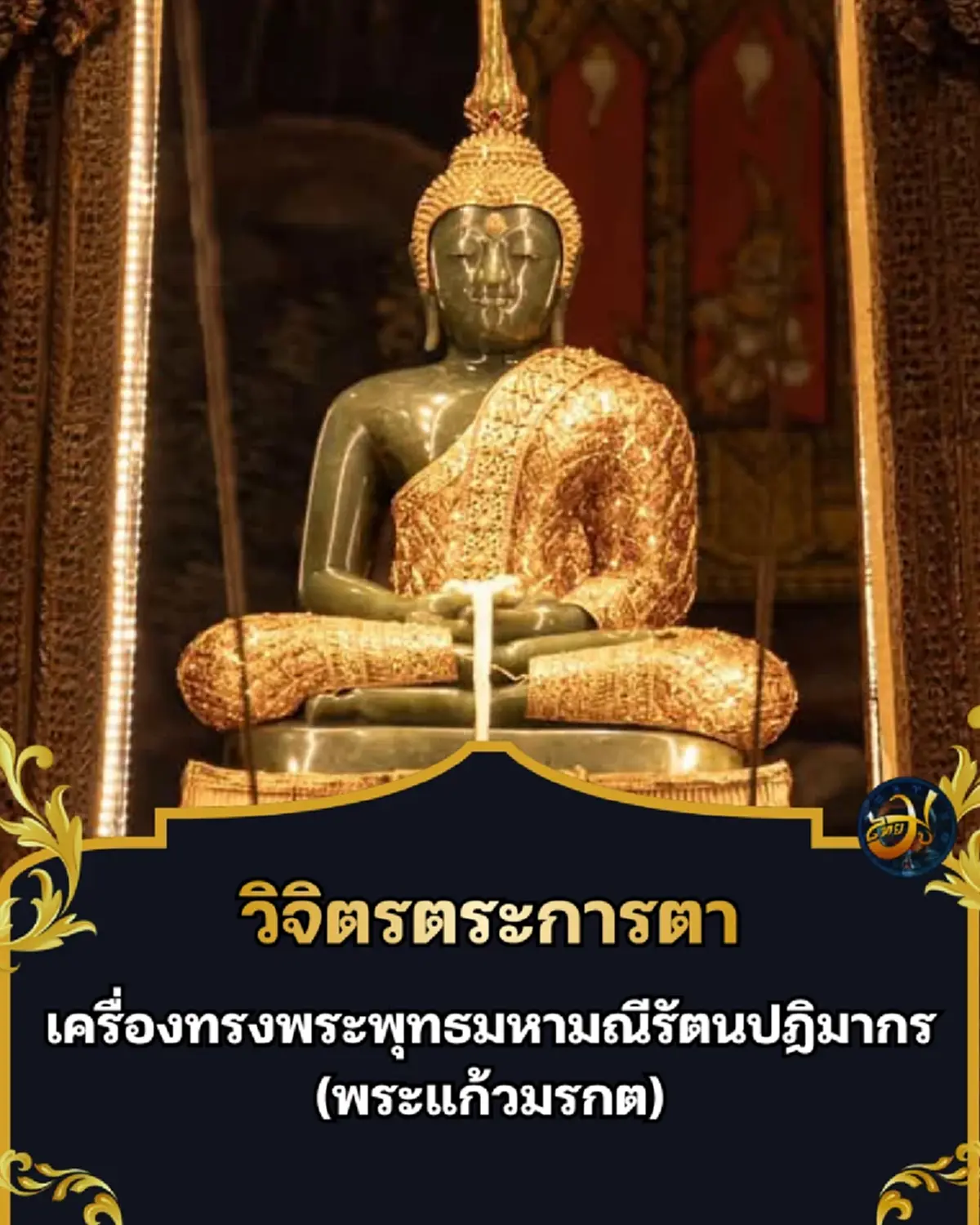 เพจไทยมู วิจิตรตระการตา ที่สุดของแผ่นดิน เครื่องทรงพระแก้วมรกต ฤดูฝน
