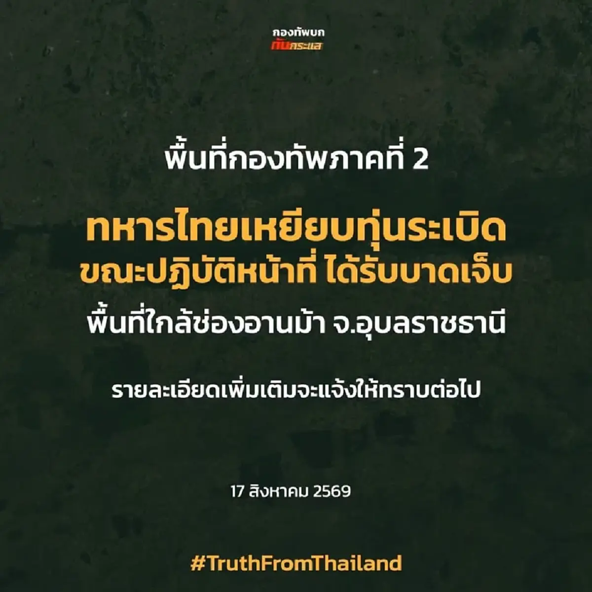 เปิดชื่อทหารไทย เหยียบทุ่นระเบิด ขณะปฏิบัติหน้าที่ช่องอานม้า