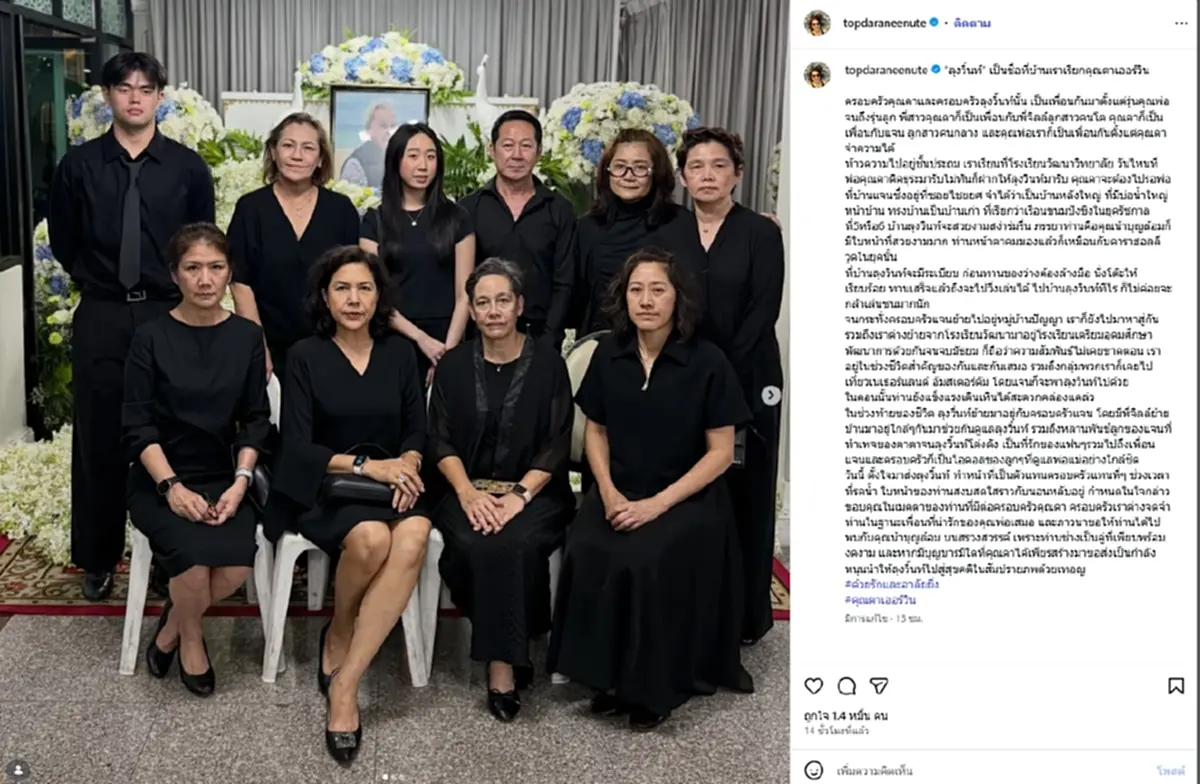 ใจหาย ท็อป ดารณีนุช โพสต์สุดอาลัย ส่ง"คุณตาเออร์วิน"ครั้งสุดท้าย
