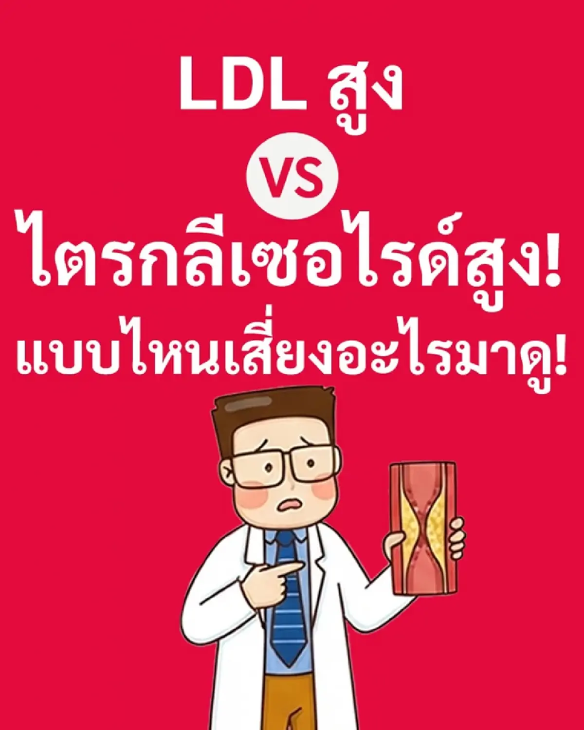 ไขมันสูง LDL vs ไตรกลีเซอไรด์ ต่างกันยังไง ตัวไหนเสี่ยงกว่ากัน
