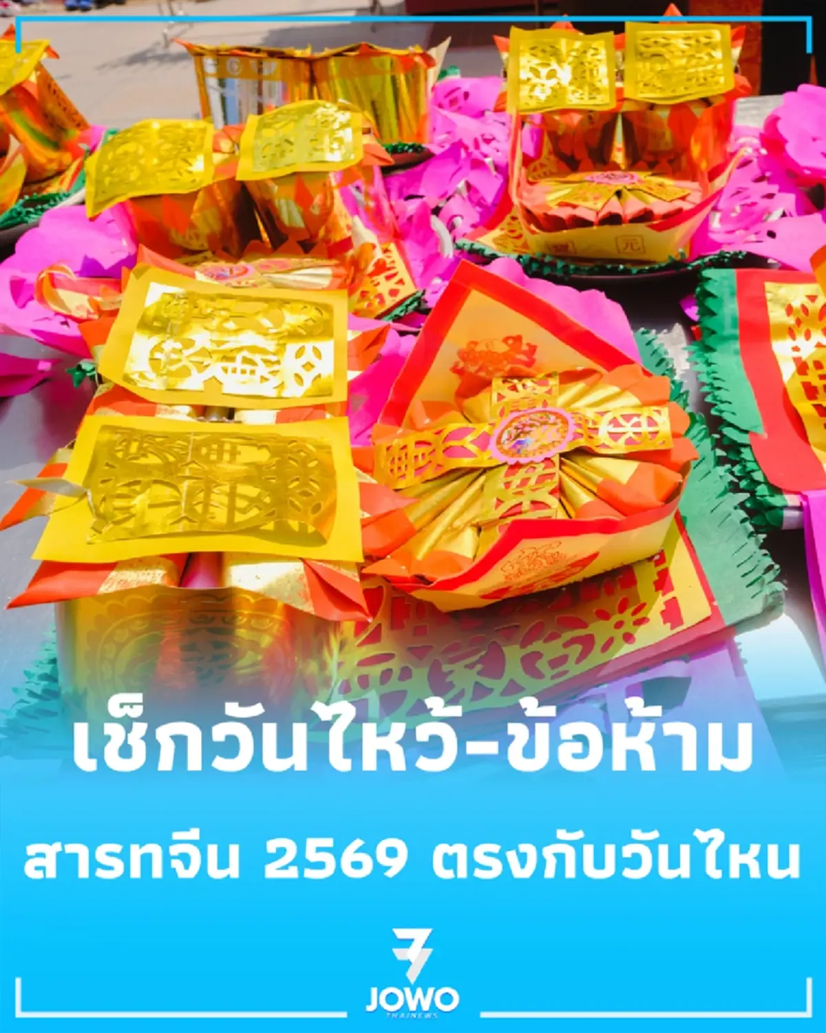 เช็ก วันสารทจีน 2569 ตรงกับวันที่เท่าไหร่ เปิดปฏิทินวันไหว้-ข้อห้ามสำคัญ