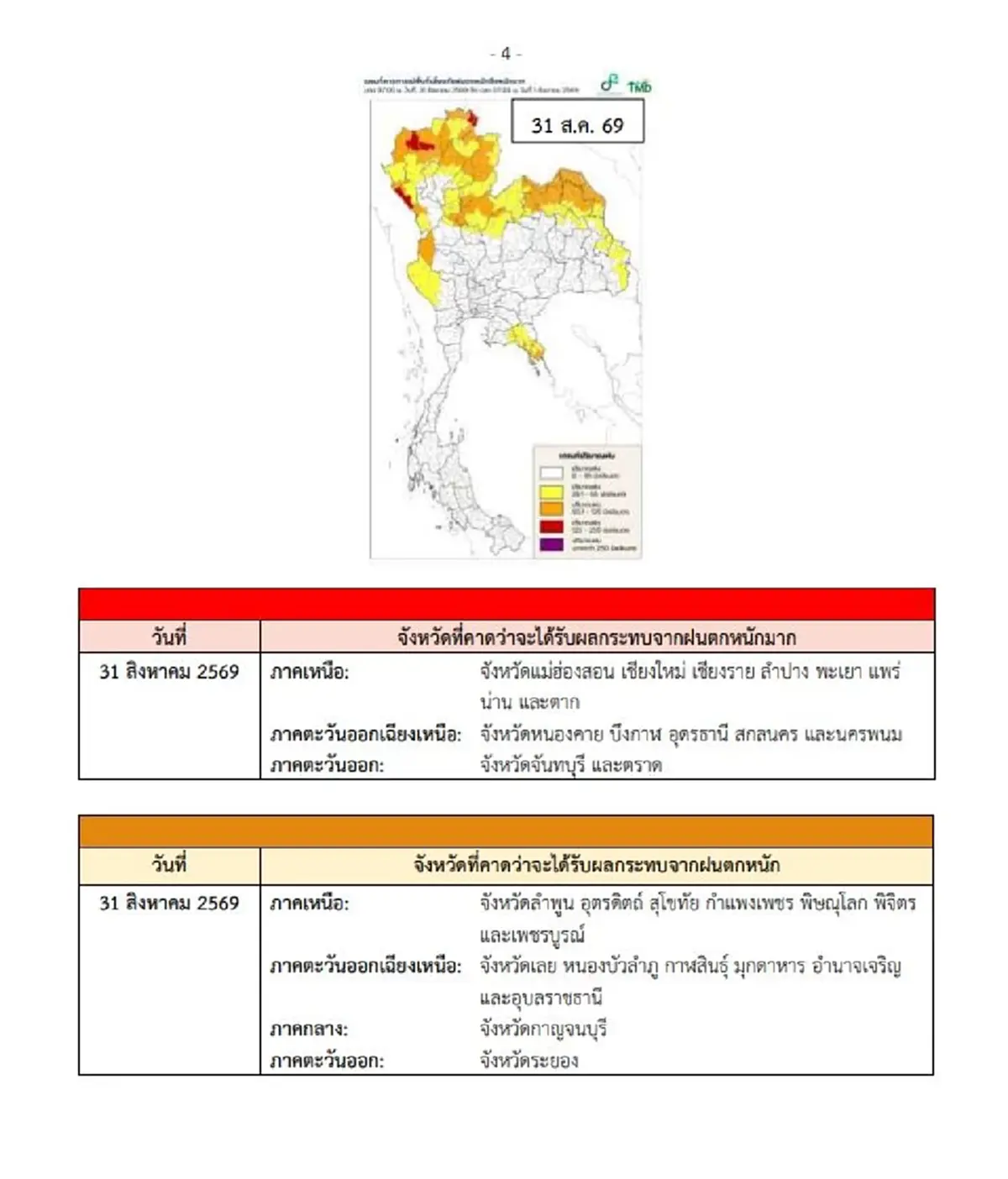 เตือนภัย ฉ.2 กรมอุตุฯ เตือนฝนถล่ม 29 ส.ค.-2 ก.ย. เปิดพิกัดอ่วม