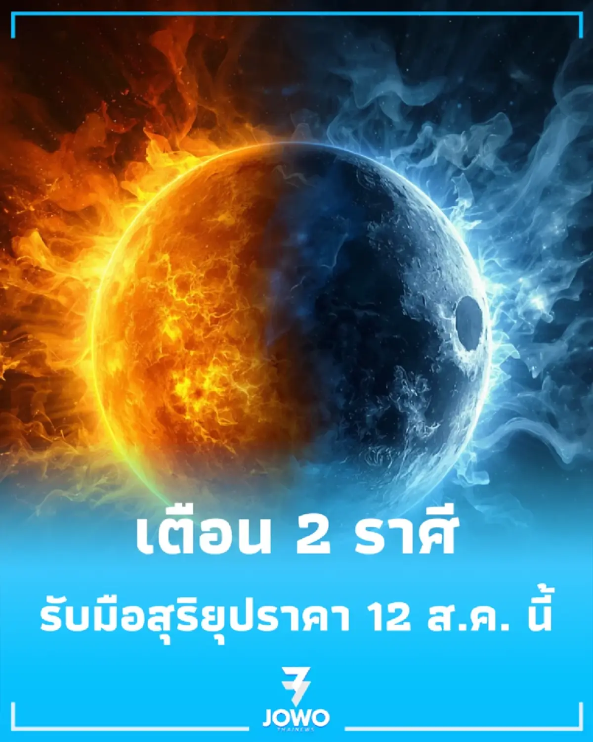 เตือน 2 ราศี รับผลกระทบ สุริยุปราคาใหญ่ 12 ส.ค. นี้