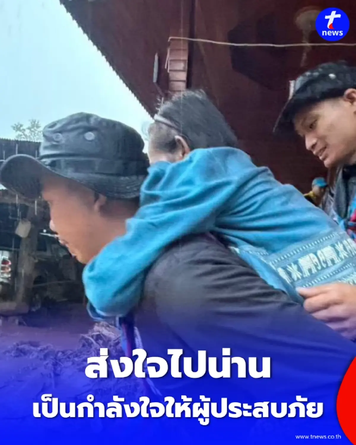 ส่งใจไปน่าน กำลังทหารเร่งลุยน้ำเชี่ยวเข้าช่วยชาวบ้าน สู้สุดใจนาทีวิกฤต