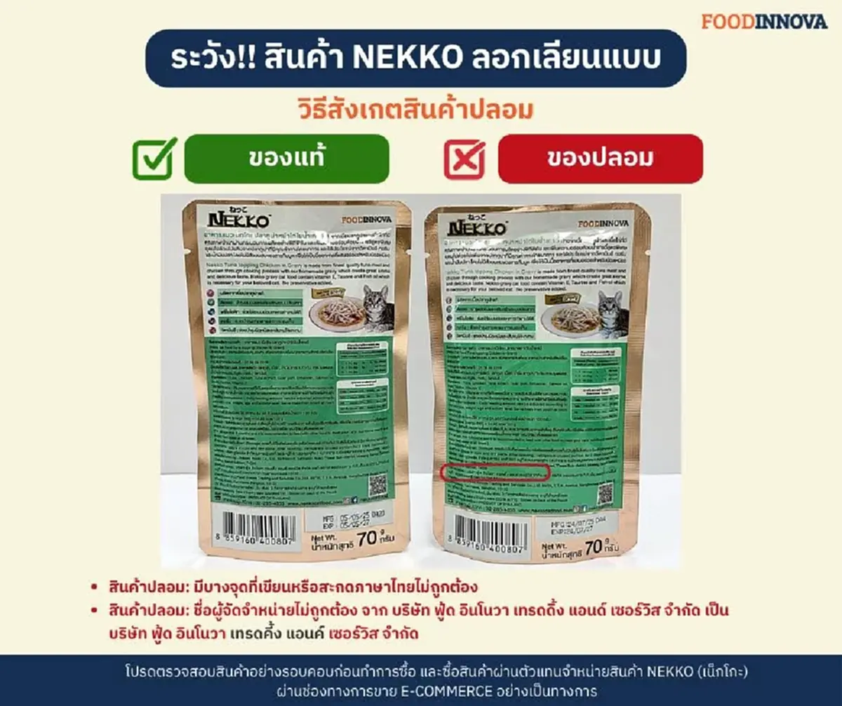 เตือนทาสแมว! ระวังอาหารเปียกปลอม แบรนด์ดังเปิดจุดสังเกต