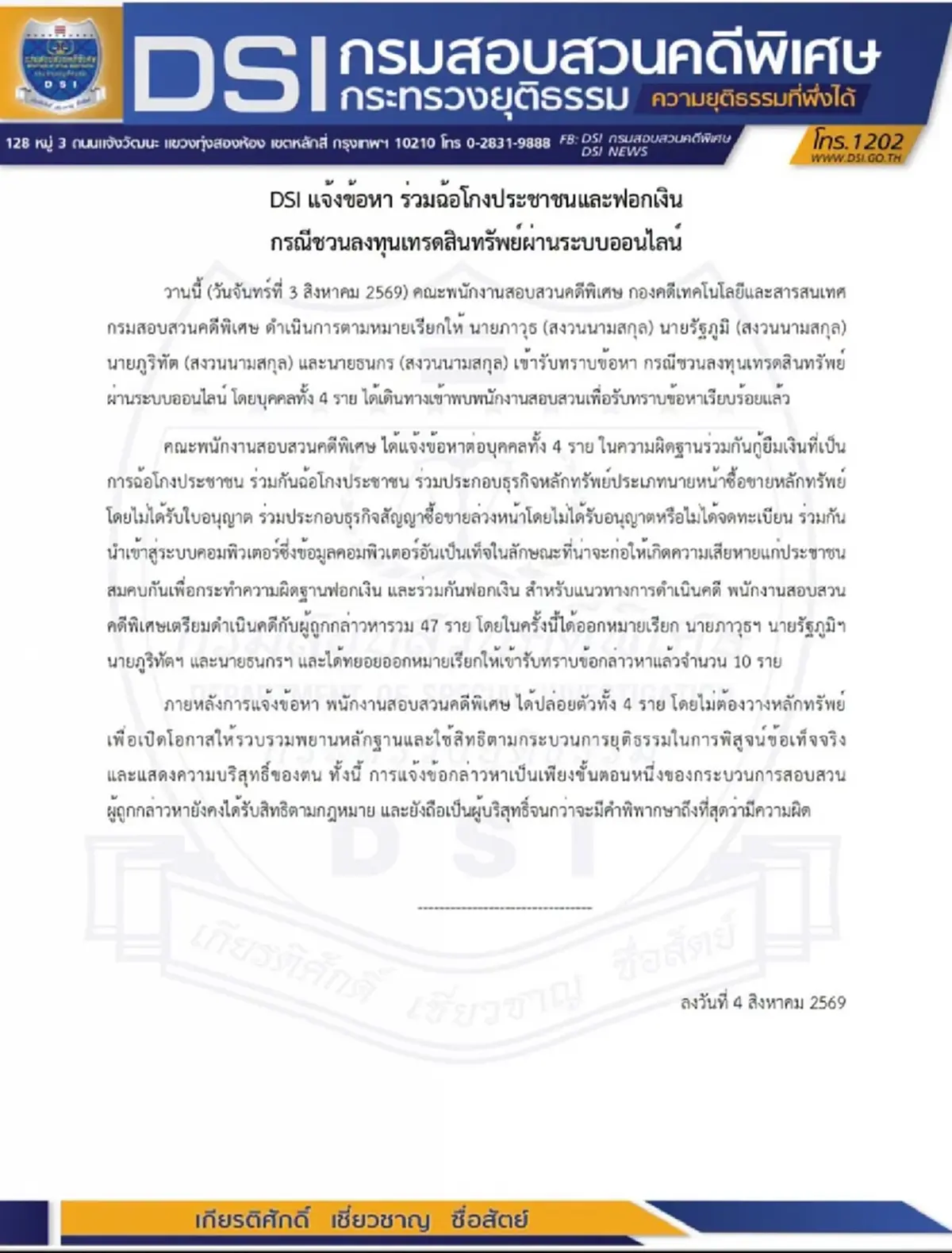 เปิดข้อหา"ภาวุธ-ฟิล์ม รัฐภูมิ" หลังถูก DSI ออกหมายเรียก