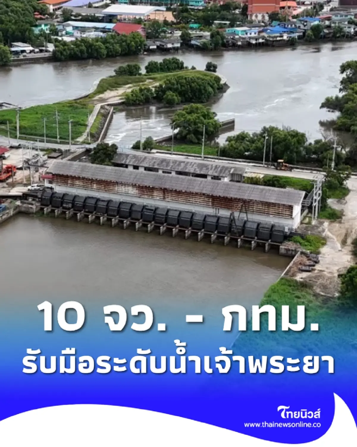 เตือน 10 จังหวัดภาคกลาง ถึง กทม. จับตาระดับน้ำเจ้าพระยาเพิ่มสูงขึ้น