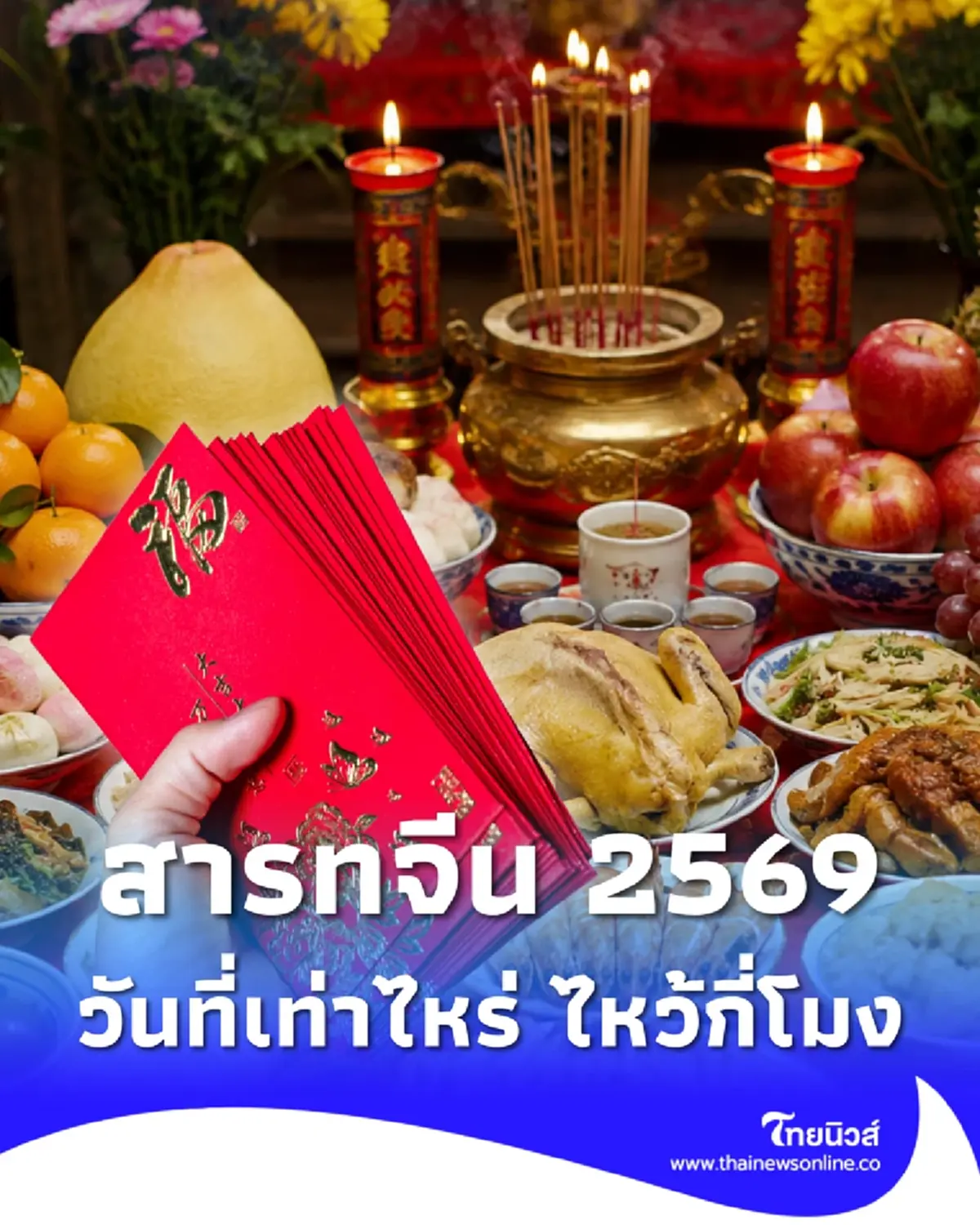 วันสารทจีน 2569 วันที่เท่าไหร่ ของไหว้มีอะไรบ้าง เวลาไหว้กี่โมง
