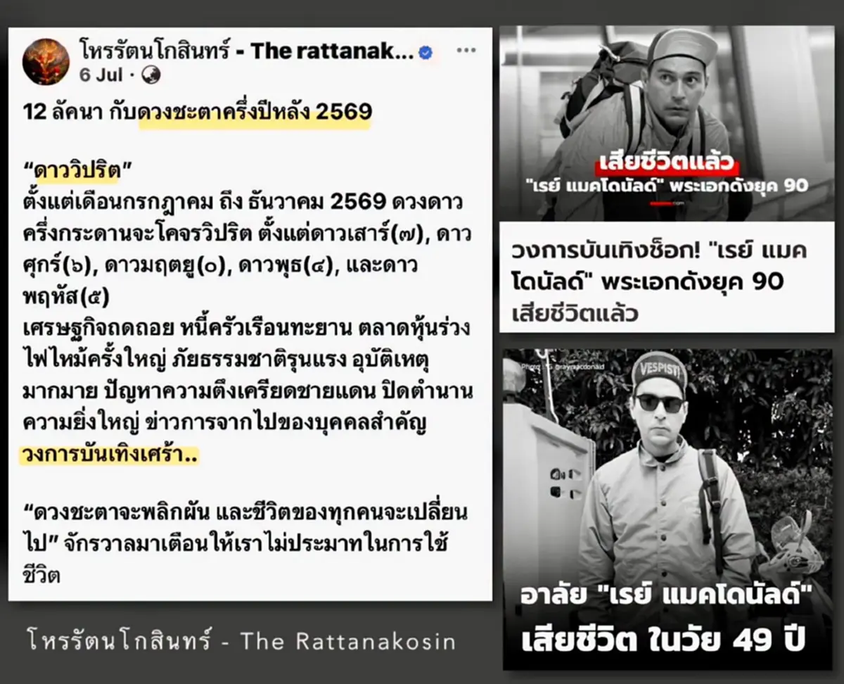 โหรดัง เตือน 4ลัคนา อย่าประมาท หลังข่าวช็อก เสีย "เรย์ แมคโดนัลด์"