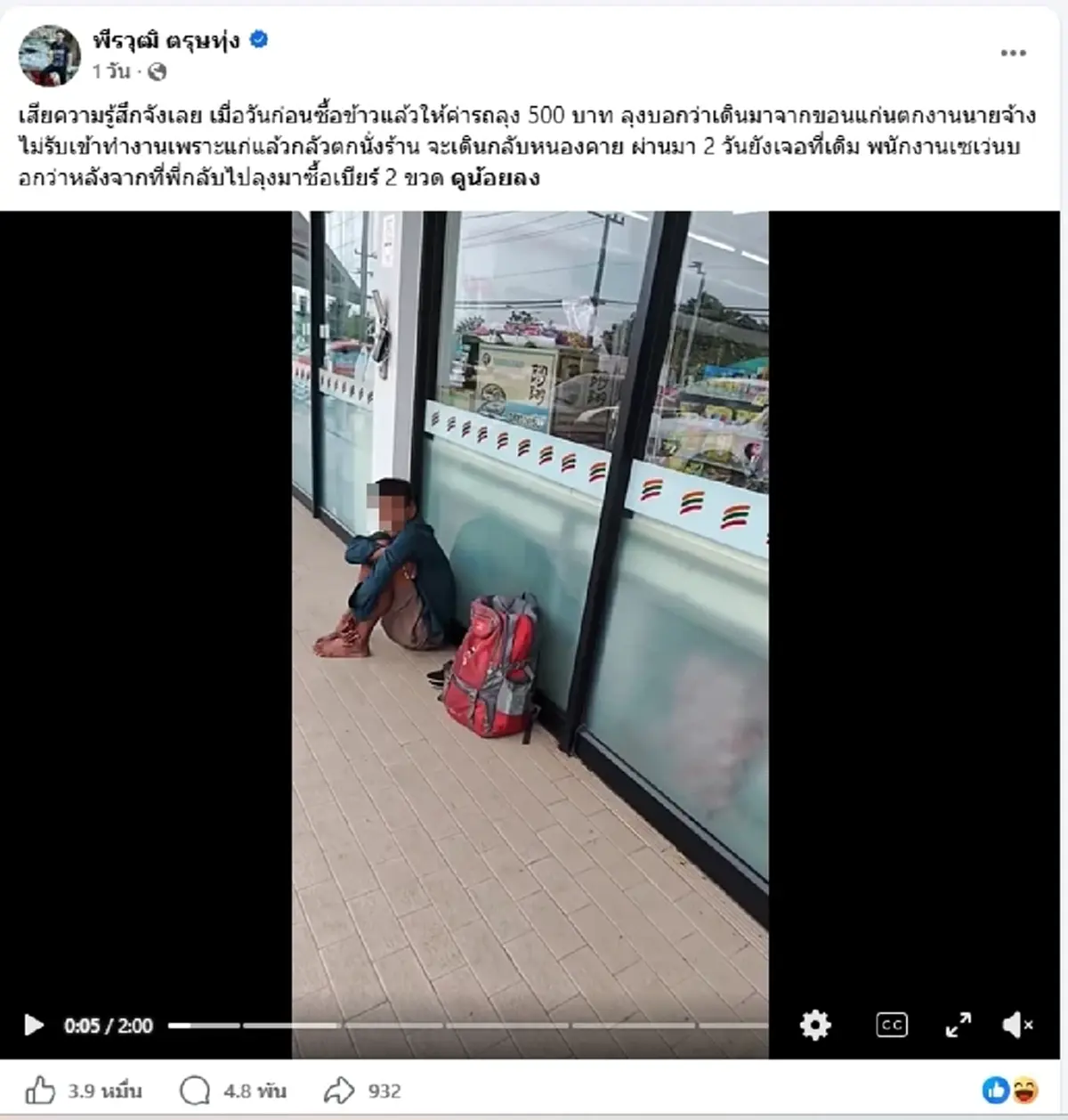 หนุ่มควัก 500 ช่วยลุงกลับบ้าน ผ่าน 2 วัน พนง.เผยความจริงทำเจ็บจี๊ด