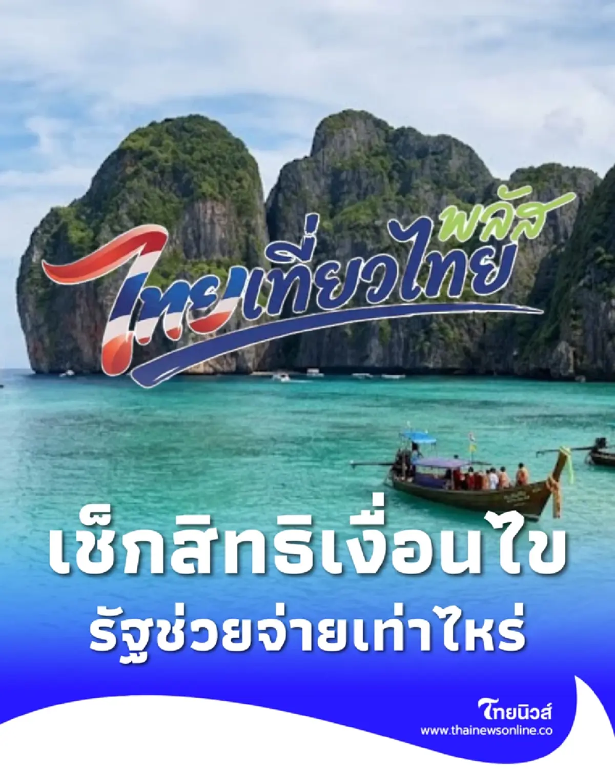 ไทยเที่ยวไทยพลัส 2569 เช็กสิทธิ รัฐช่วยเท่าไหร่ ลงทะเบียนตอนไหน
