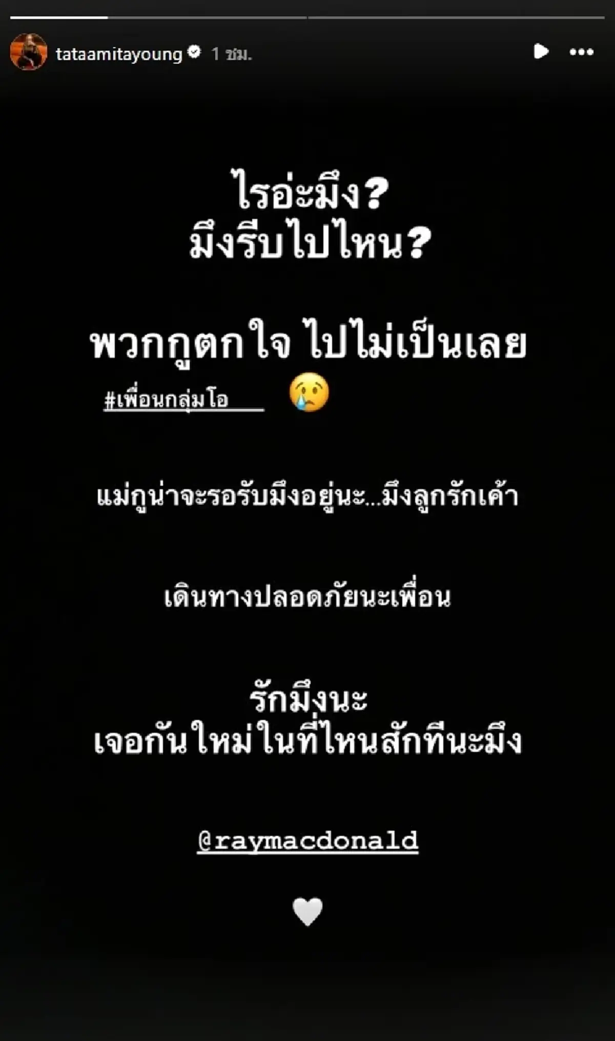 "ทาทา" เปิดใจถึง "เรย์" ขอโทษเรื่องในอดีต ไม่คิดว่าจะไปก่อนกัน