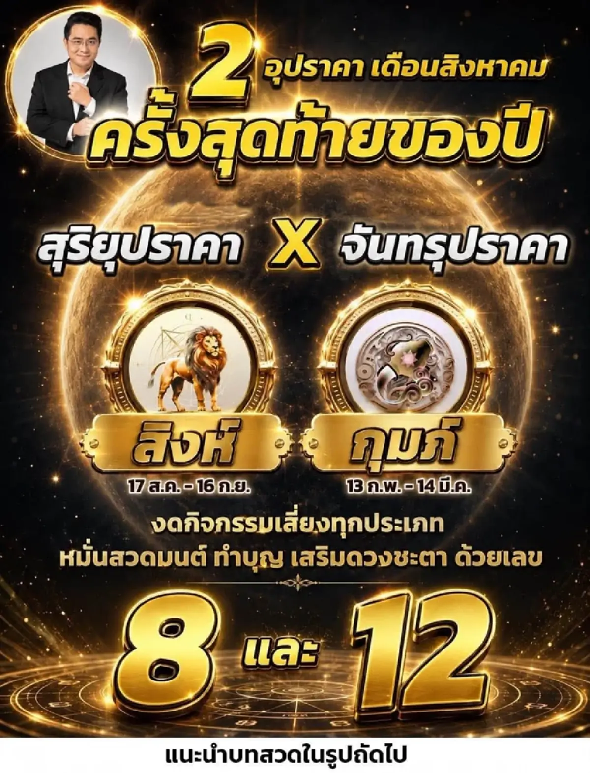 หมอช้าง เตือนราหูมีพลัง 2 อุปราคา สะเทือนแรง 2 ราศี ต้องระวัง