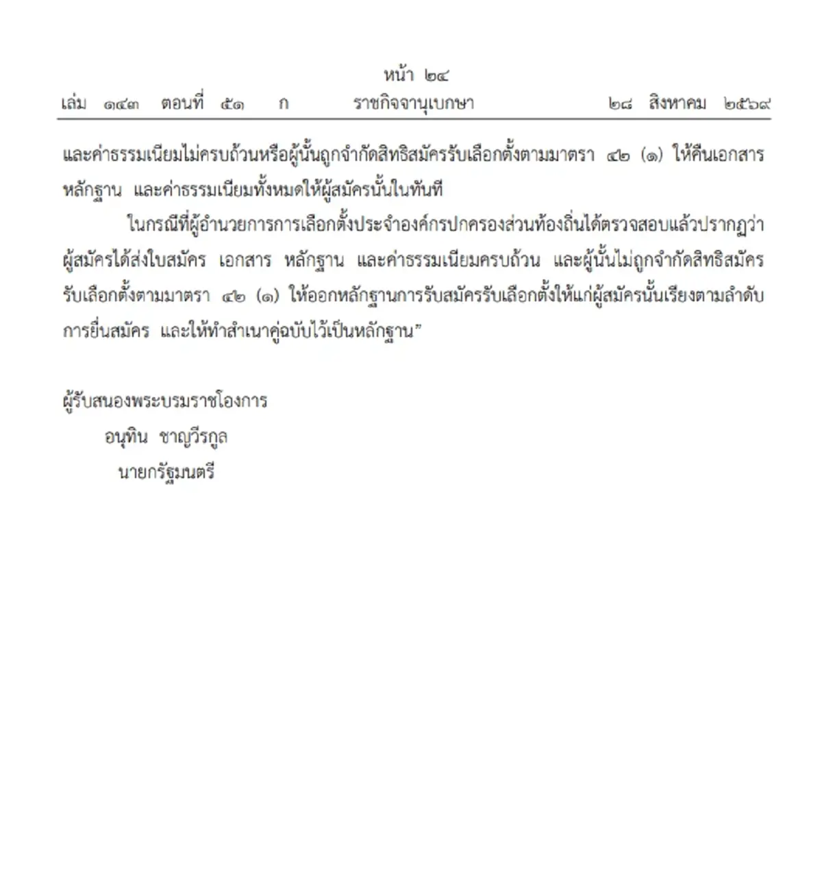 กฎใหม่เลือกตั้งท้องถิ่น 25 ปีขึ้นไป ชิงนายก อบจ. อบต. เทศบาลได้
