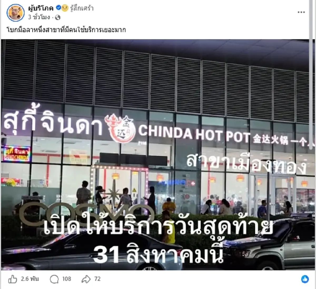 โบกมือลา "สุกี้ดัง" ประกาศปิดสาขาเมืองทอง ลูกค้าโอดเสียดายสนั่น