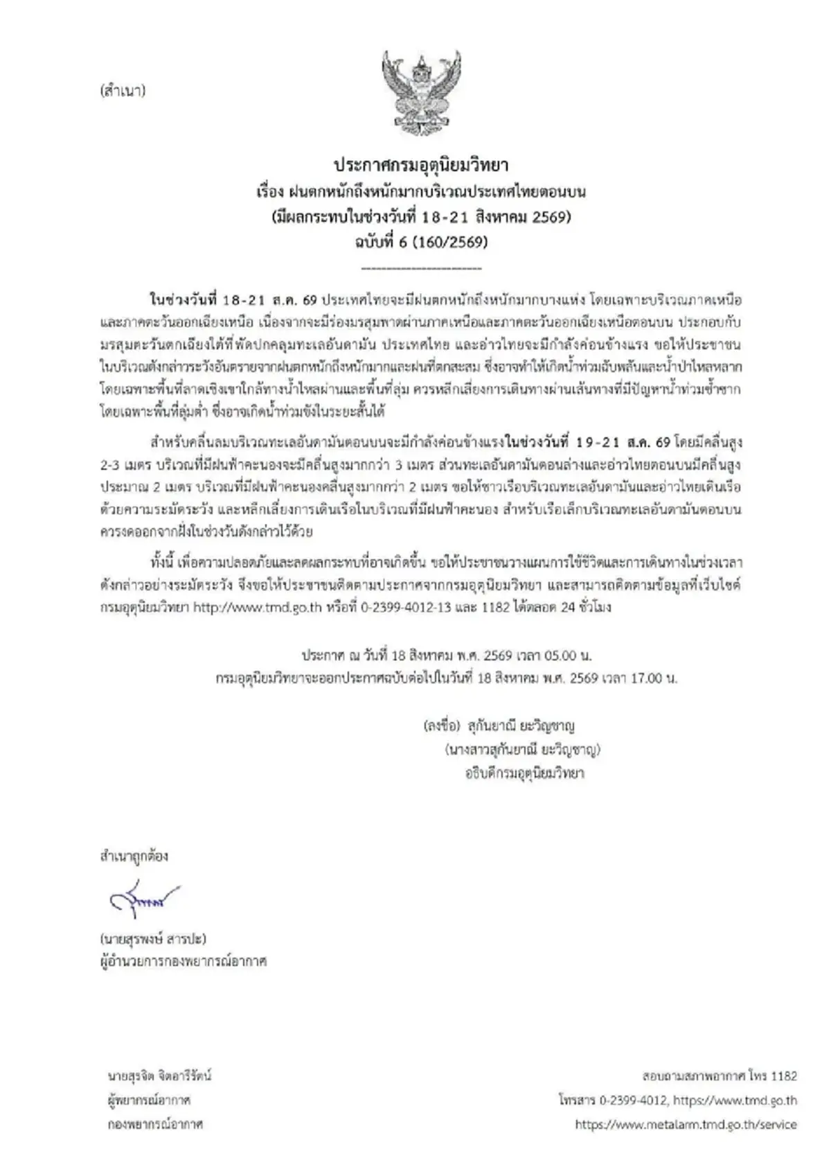 ประกาศ ฉ.6 ฝนตกหนักถึงหนักมาก 18-21 ส.ค. เช็ก 26 จังหวัด ฝนถล่มวันแรก