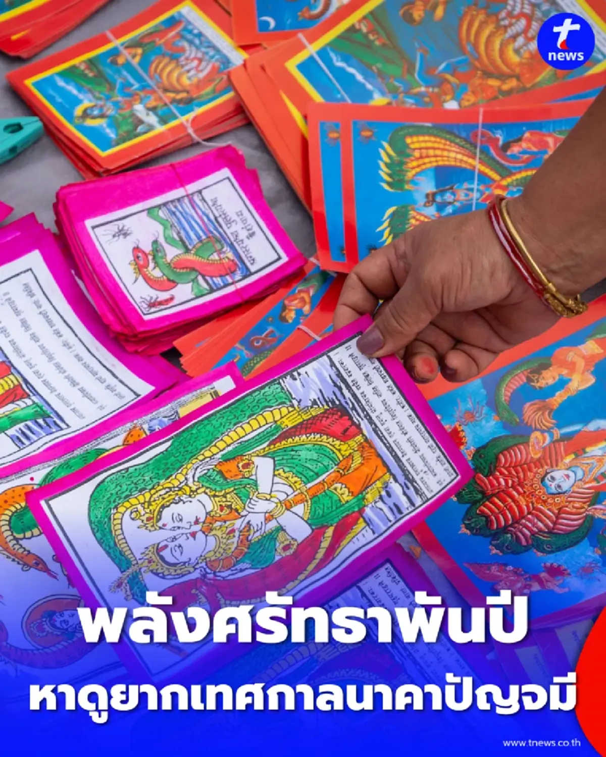 เทศกาลบูชางูศักดิ์สิทธิ์ ที่ซ่อนเคล็บลับปกป้องครอบครัว
