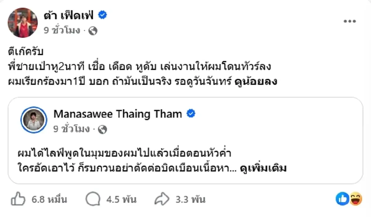 ต้า เฟ็ดเฟ่ ลั่นแรงถึง อาร์ม OHANA หลังโพสต์ขอโทษ พร้อมลบคลิป