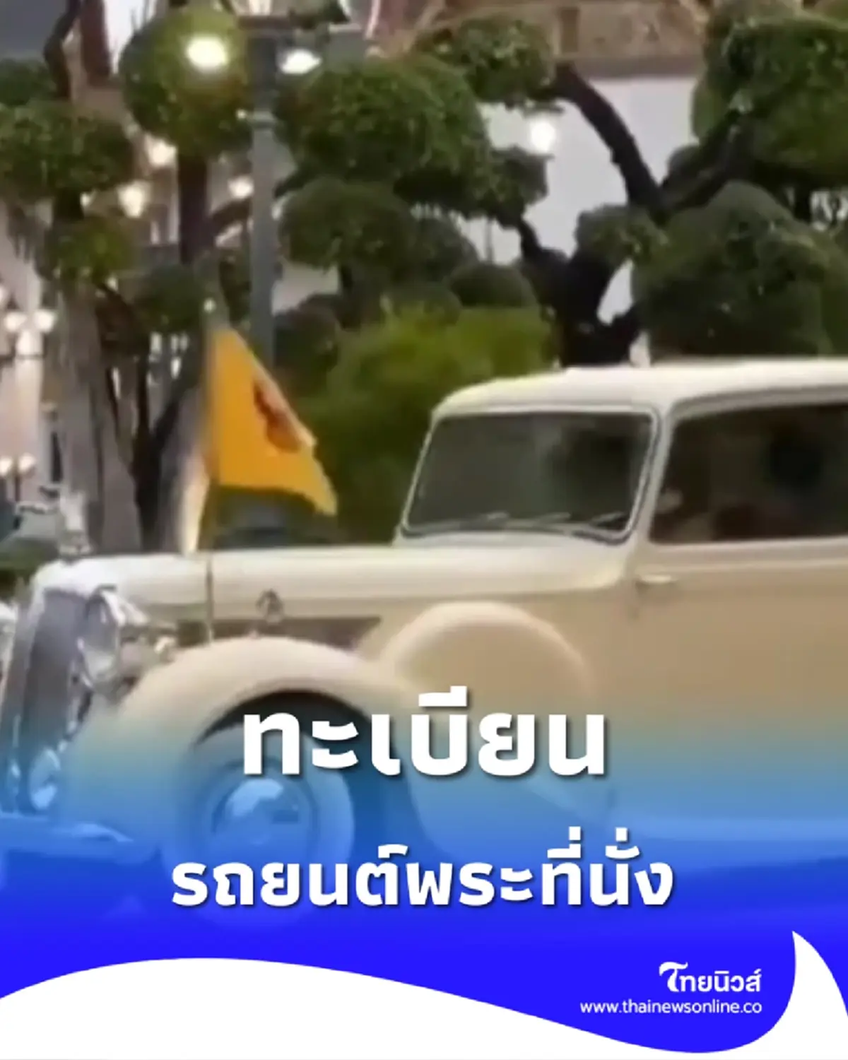 เลขทะเบียนรถยนต์พระที่นั่ง ในหลวง-พระราชินี เสด็จฯวันที่ 12 ส.ค.