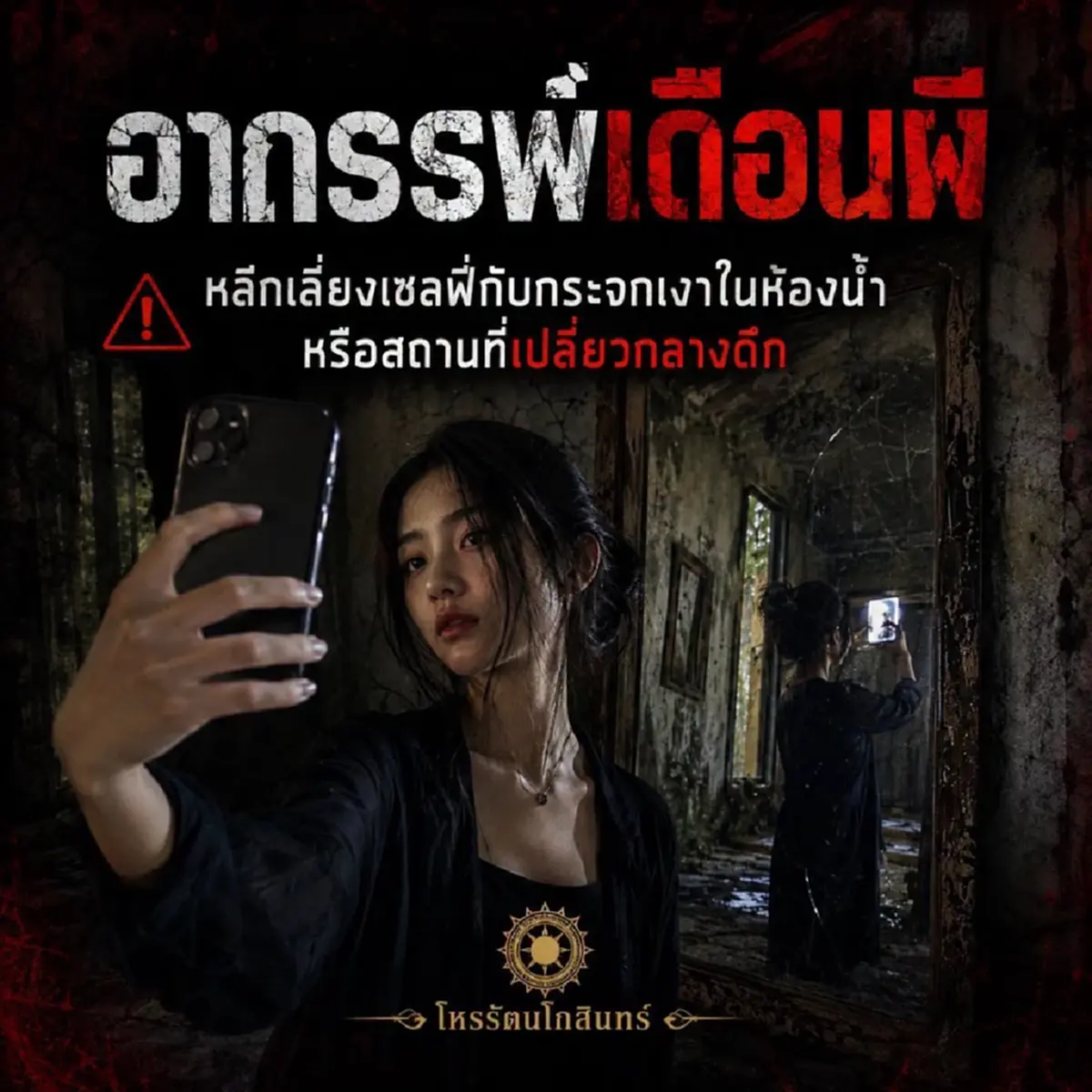 "อาถรรพ์เดือนผี" ทำผวา โหรดังเตือน สิ่งที่ไม่ควรทำ ก่อน 11 ก.ย. นี้