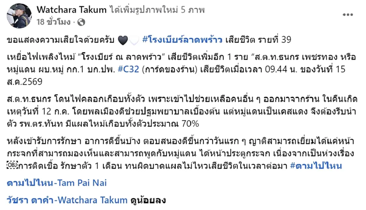 เศร้า หมู่แดน เหยื่อเหตุไฟไหม้โรงเบียร์ลาดพร้าว เสียชีวิตแล้ว