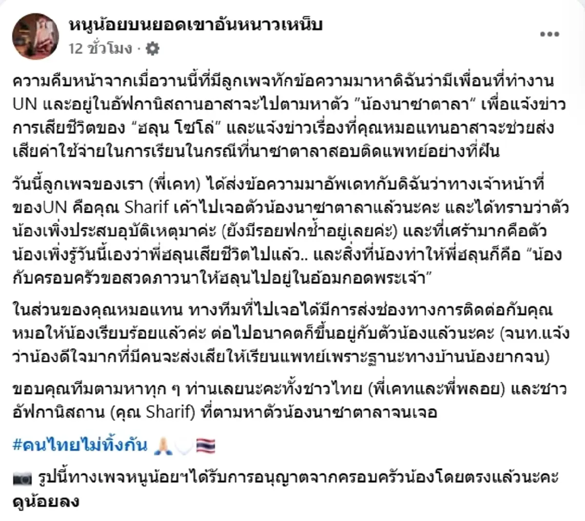 เจอตัว นาซาตาลา เด็กหนุ่มอัฟกัน เศร้าเพิ่งรู้ข่าว ฮลุน เสียชีวิต