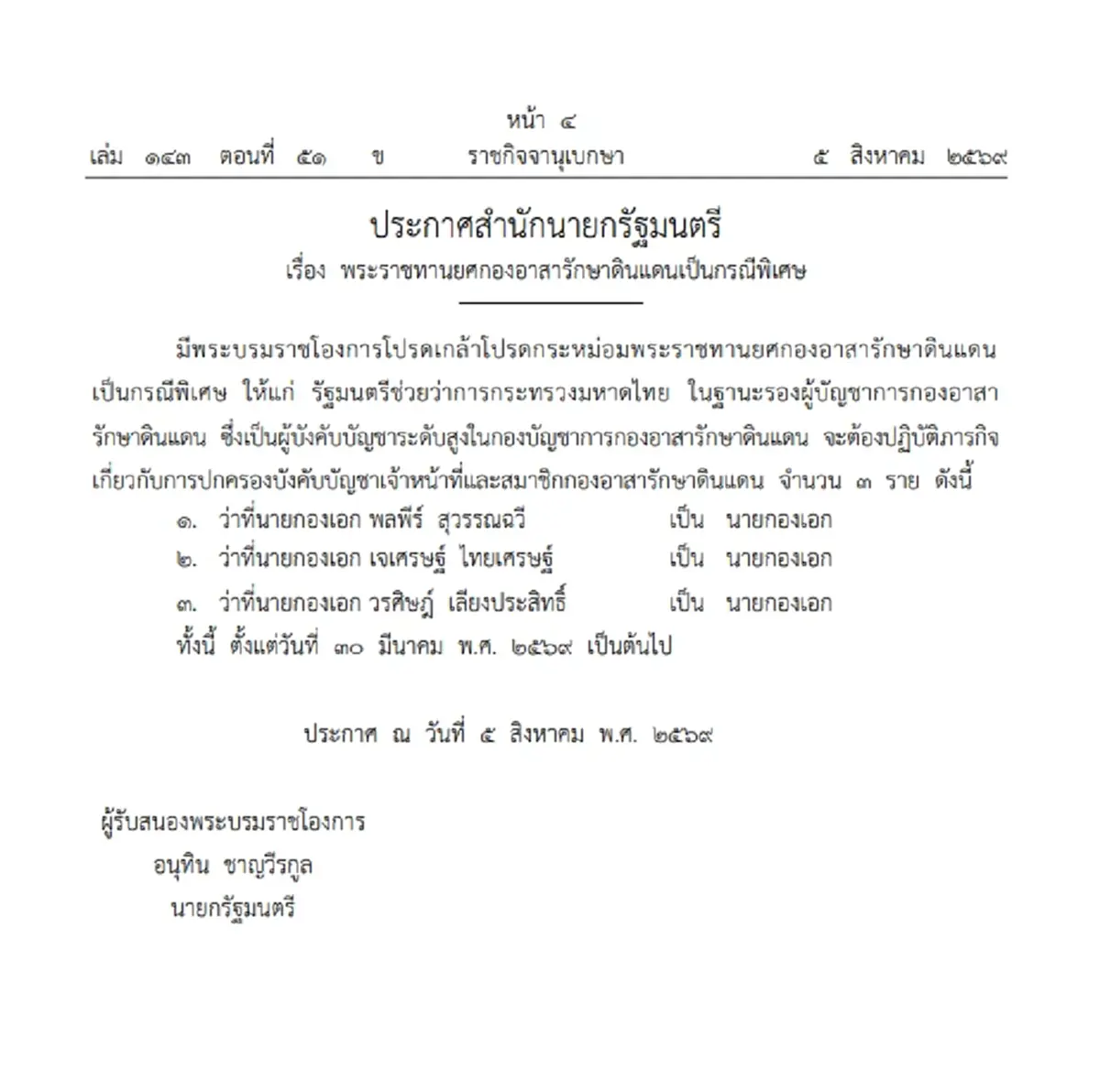 โปรดเกล้าฯ พระราชทานยศกรณีพิเศษ 3 รมช.มหาดไทย ขึ้นเป็น นายกองเอก