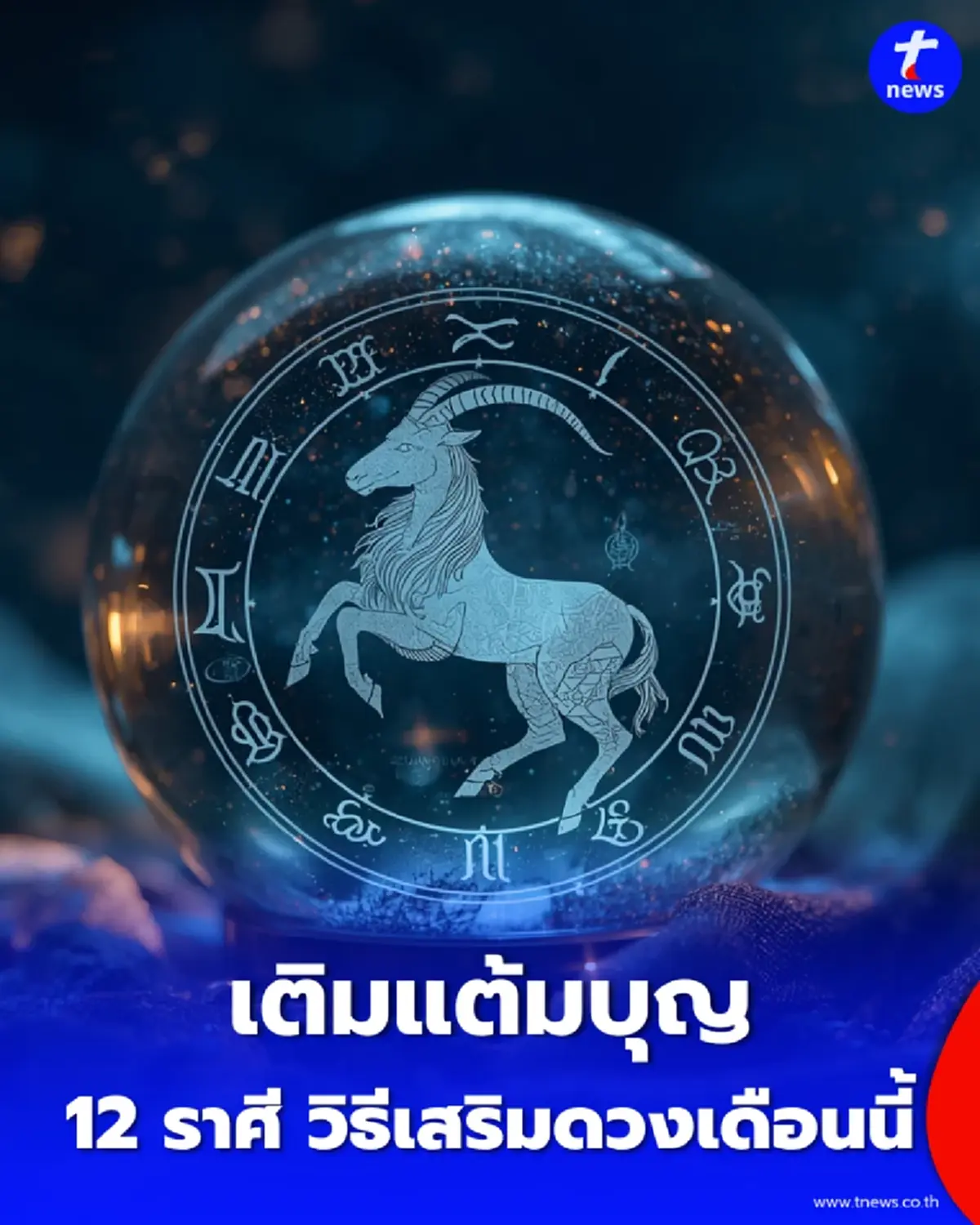 เผยพิกัดเติมแต้มบุญ วิธีทำบุญเสริมดวง ที่สายมูไม่ควรพลาด