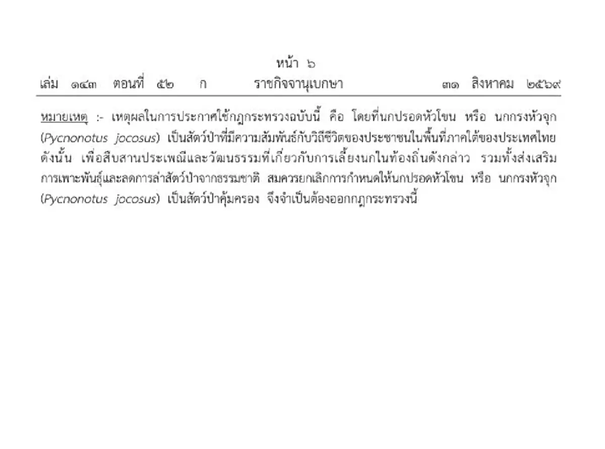ราชกิจจาฯ ประกาศยกเลิก นกกรงหัวจุก เป็นสัตว์ป่าคุ้มครอง