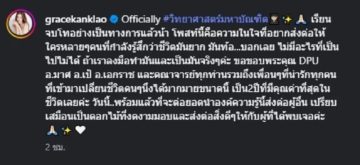 สวยเก่งครบสูตร  "เกรซ กาญจน์เกล้า" คว้าปริญญาโท  ม.ธุรกิจบัณฑิตย์