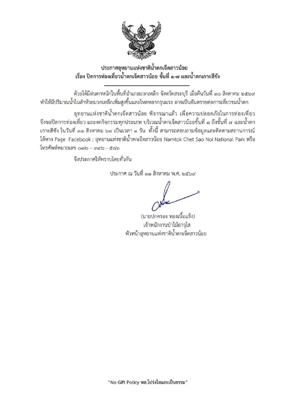 สบอ.1 สระบุรี สั่งปิดกะทันหัน น้ำป่าถล่มน้ำตกเจ็ดสาวน้อย 