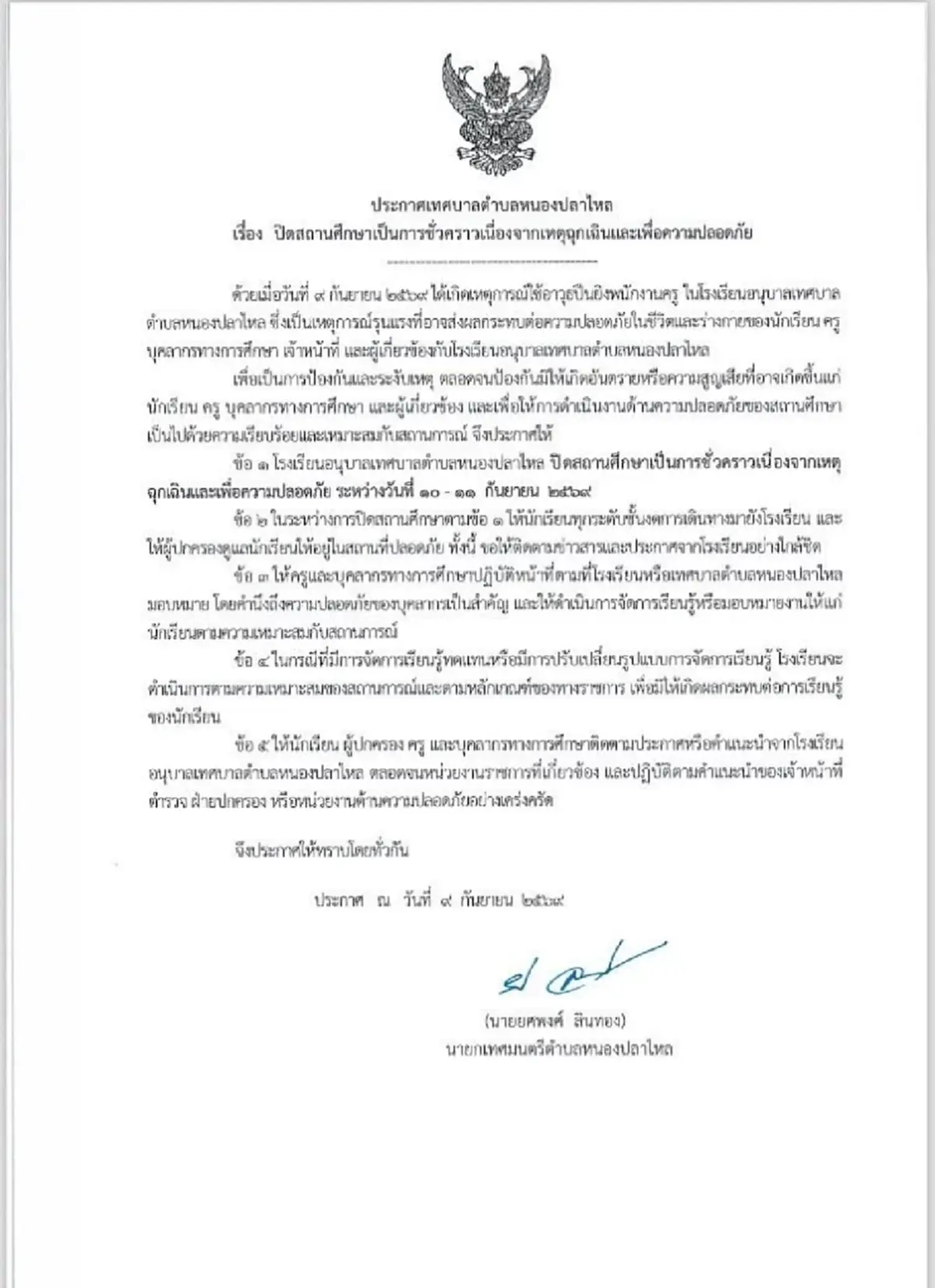 รร.อนุบาลเทศบาลตำบลหนองปลาไหล ออกประกาศ หลังเกิดเหตุลั่นไกครูดับ