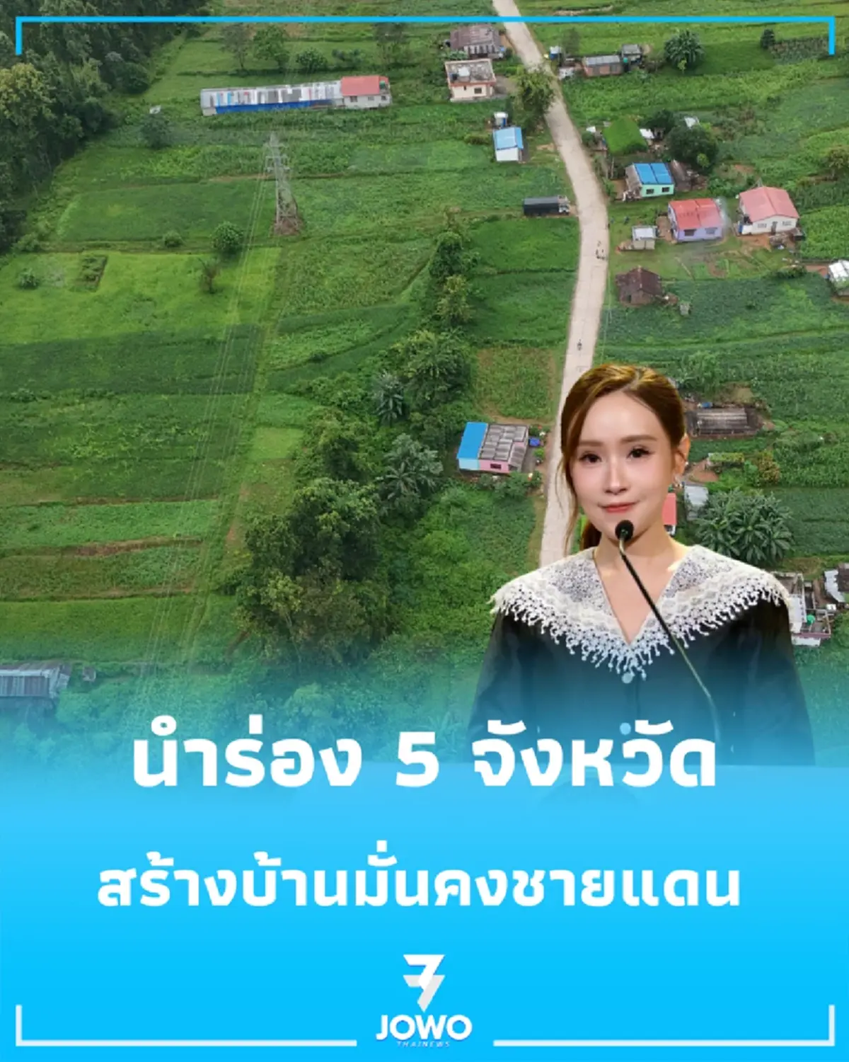 พลิกที่ดินความมั่นคง รัฐเคาะสร้าง "บ้านมั่นคงชายแดน" ดีเดย์ปี 70 เยียวยาทหารบาดเจ็บ