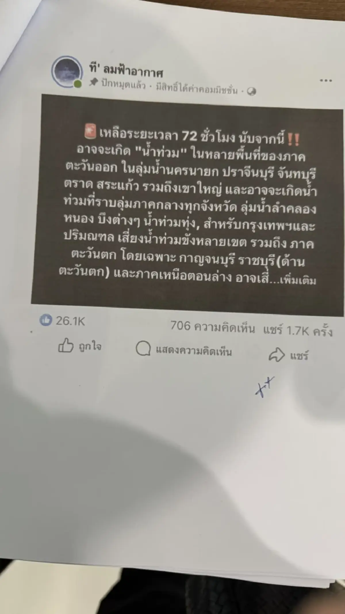 งานเข้าเพจ "ที' ลมฟ้าอากาศ" สนธิญาแจ้ง ปอท. เอาผิดทำคนตื่นตระหนก