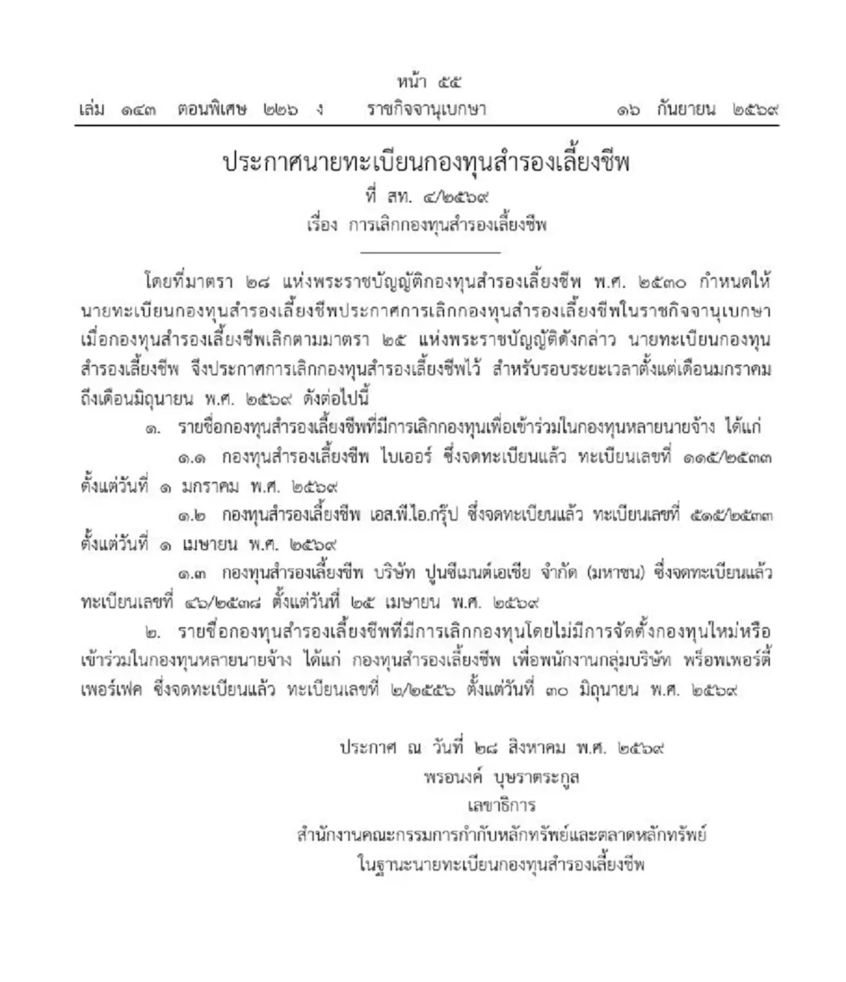 ราชกิจจาฯ ประกาศชื่อ 3 บริษัทใหญ่ เลิกกองทุนสำรองเลี้ยงชีพ