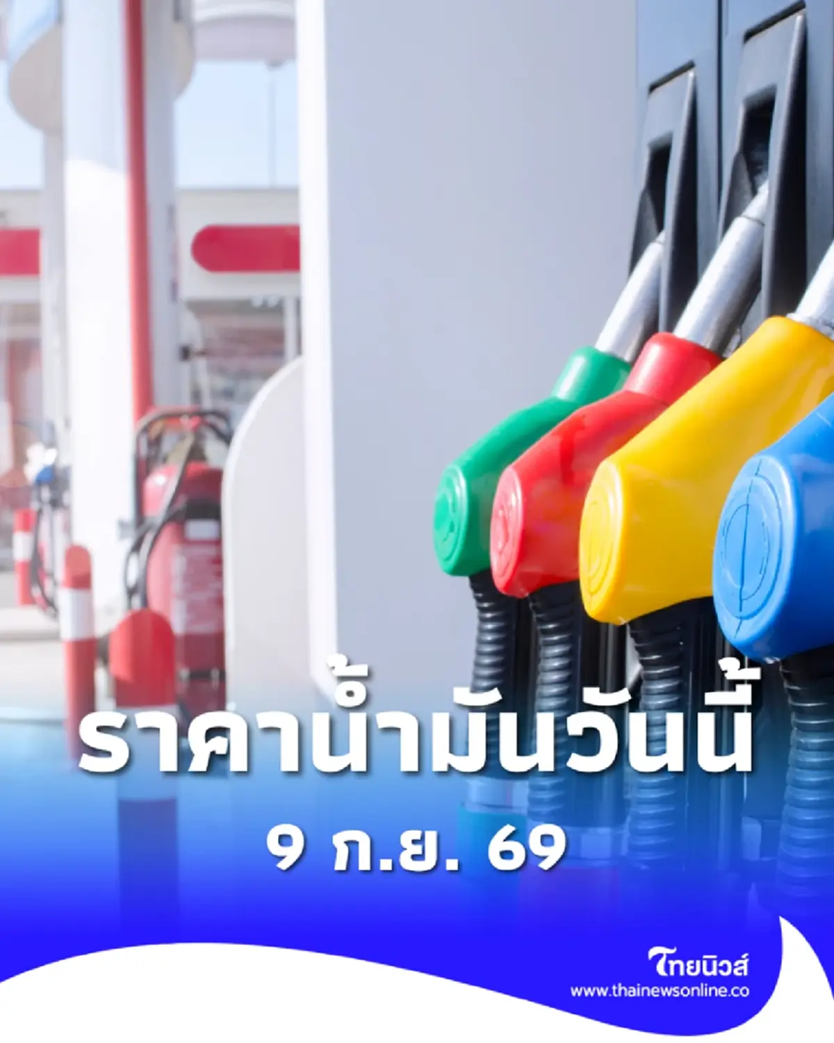ราคาน้ำมันวันนี้ 9 ก.ย. 69 แก๊สโซฮอล์ เบนซิน ดีเซล อัปเดตล่าสุด