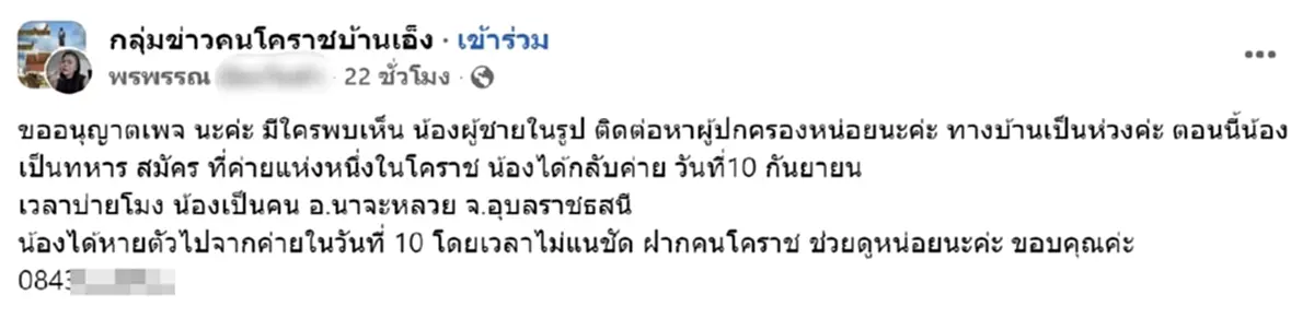 พบร่างแล้ว พลทหารอาสา กลับจากบ้านเข้าหน่วย หายตัวปริศนา