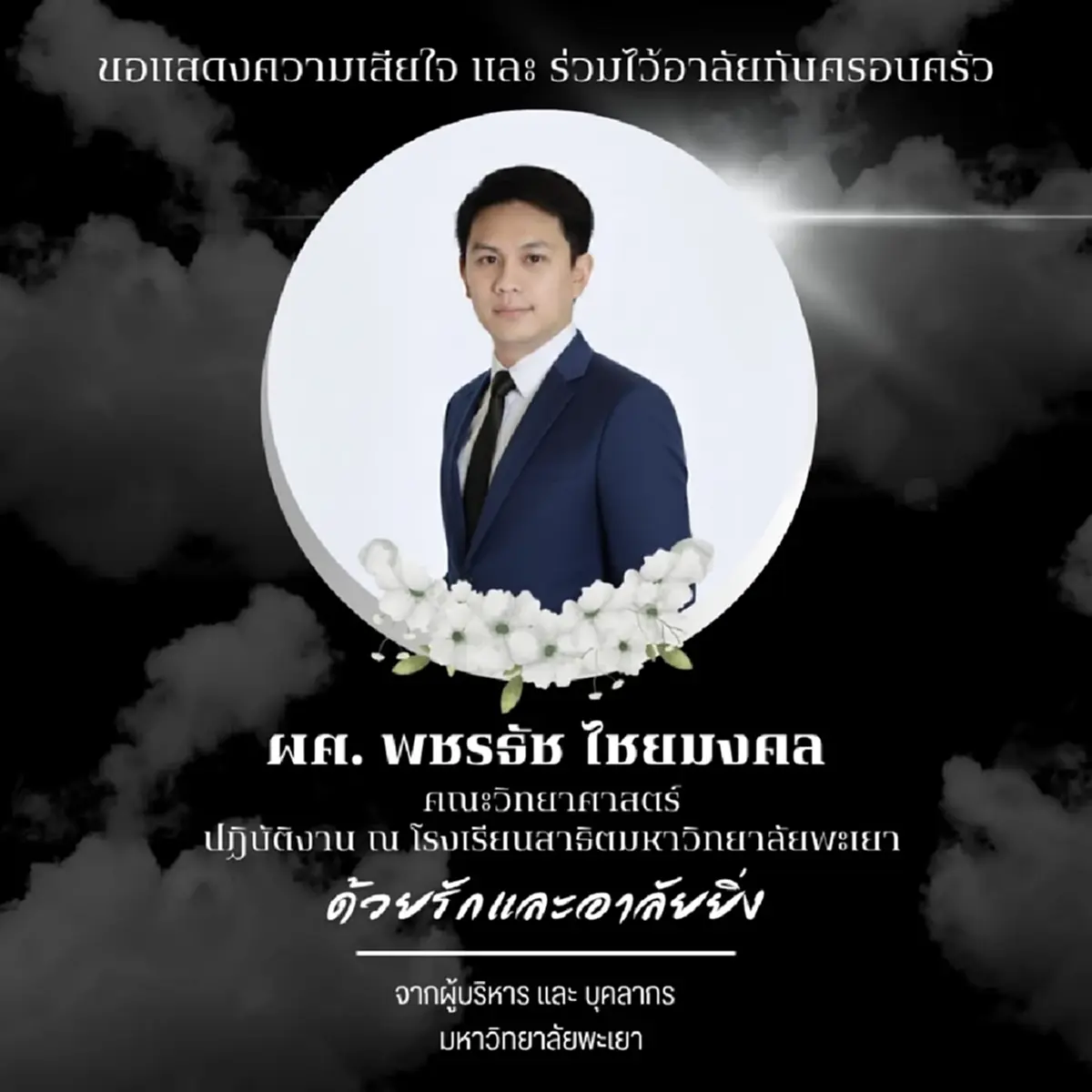 สิ้น ผู้ช่วยศาสตราจารย์ อาจารย์ ม.ดัง เสียชีวิตสุดใจหาย