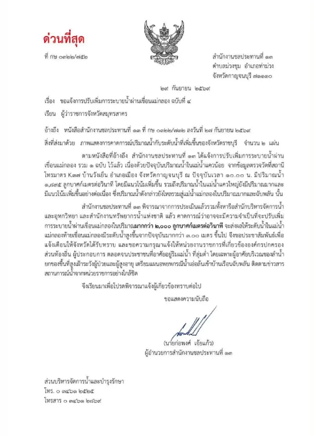 ด่วนที่สุด เขื่อนแม่กลองจ่อเพิ่มระบายน้ำทะลัก 2,000 ลบ.ม./วินาที — 4 จังหวัดริมน้ำเตรียมรับมือระดับน้ำพุ่งสูง