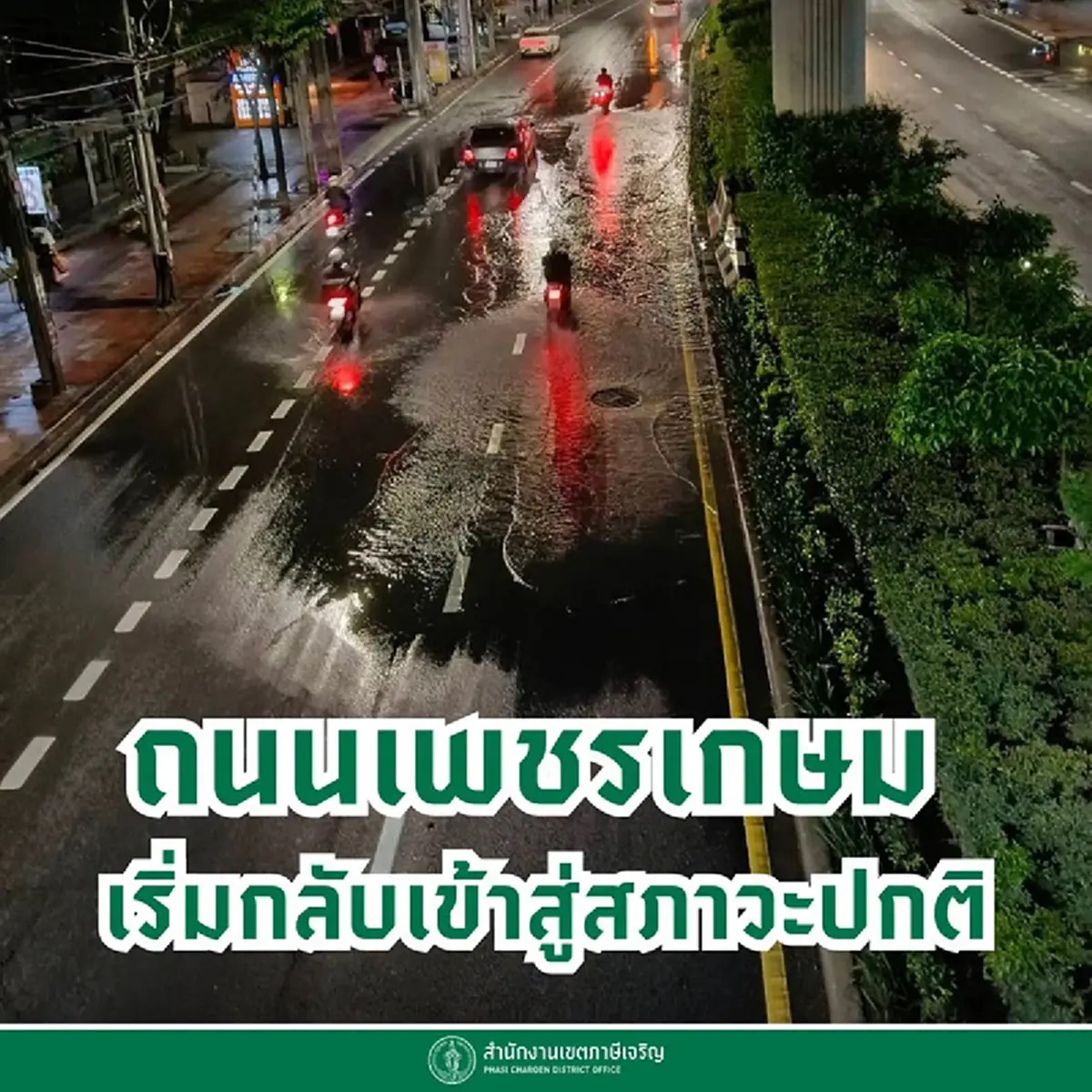 กระจ่าง สาเหตุฝั่งธนฯ แทบไม่ท่วมทั้งที่ฝนถล่มหนัก เกิดจากอะไร