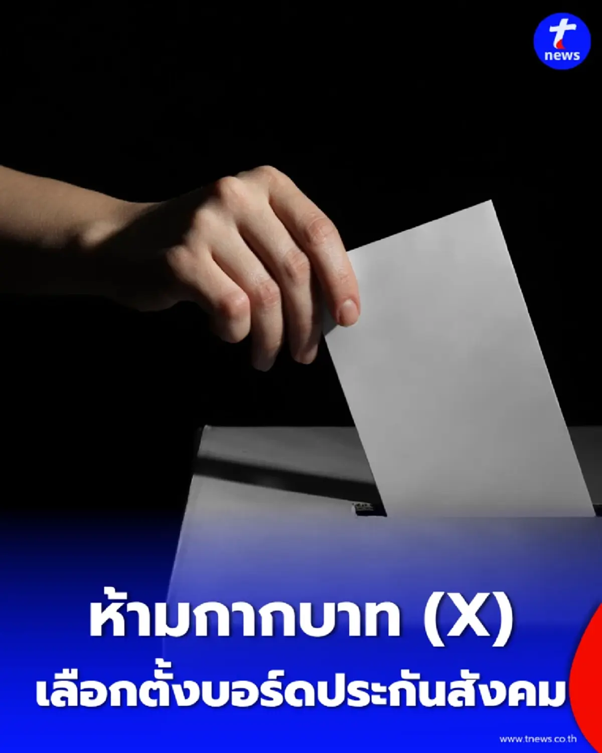 ระวังบัตรเสีย เปิดวิธีลงคะแนน เลือกตั้งบอร์ดประกันสังคม 27 ก.ย. 69 ห้ามกากบาท แต่ต้องทำสิ่งนี้